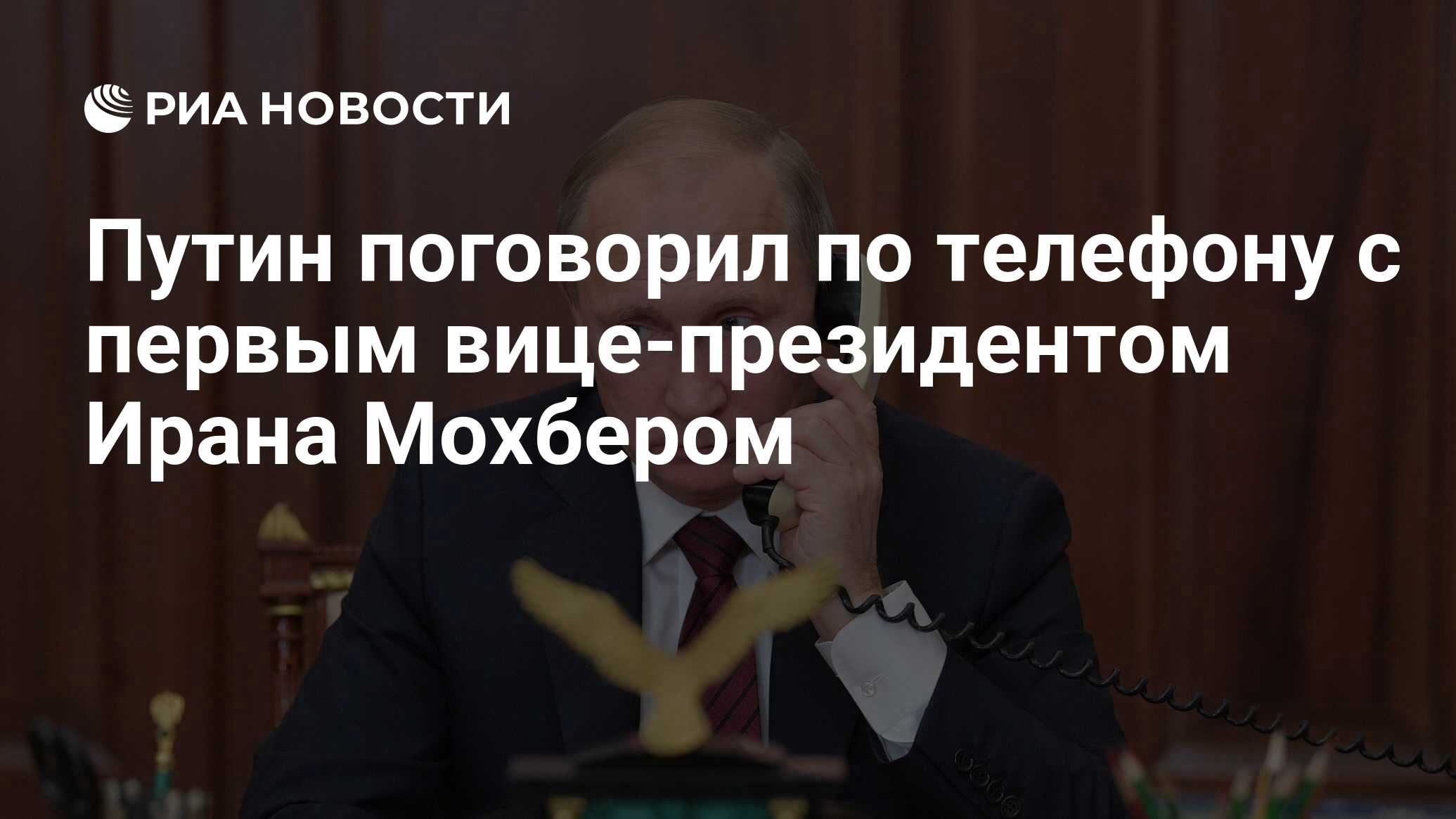 Путин поговорил по телефону с первым вице-президентом Ирана Мохбером - РИА  Новости, 20.05.2024