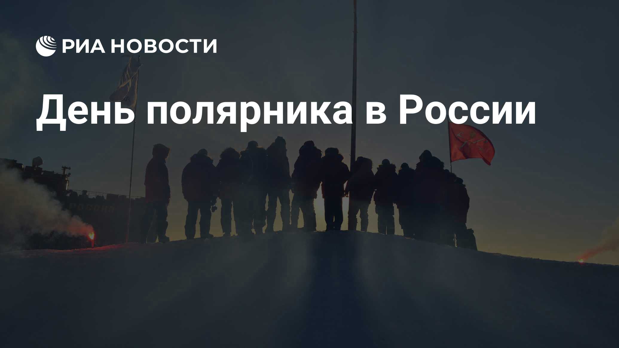 День полярника в России - РИА Новости, 21.05.2024