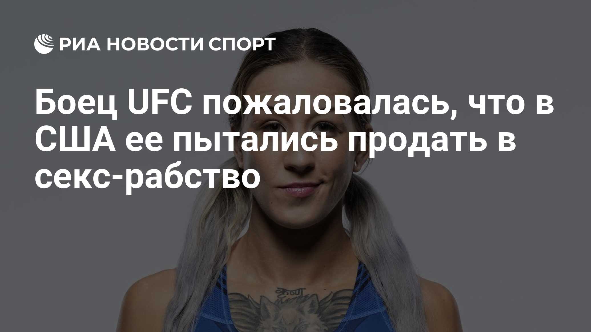 Боец UFC пожаловалась, что в США ее пытались продать в секс-рабство - РИА  Новости Спорт, 20.05.2024