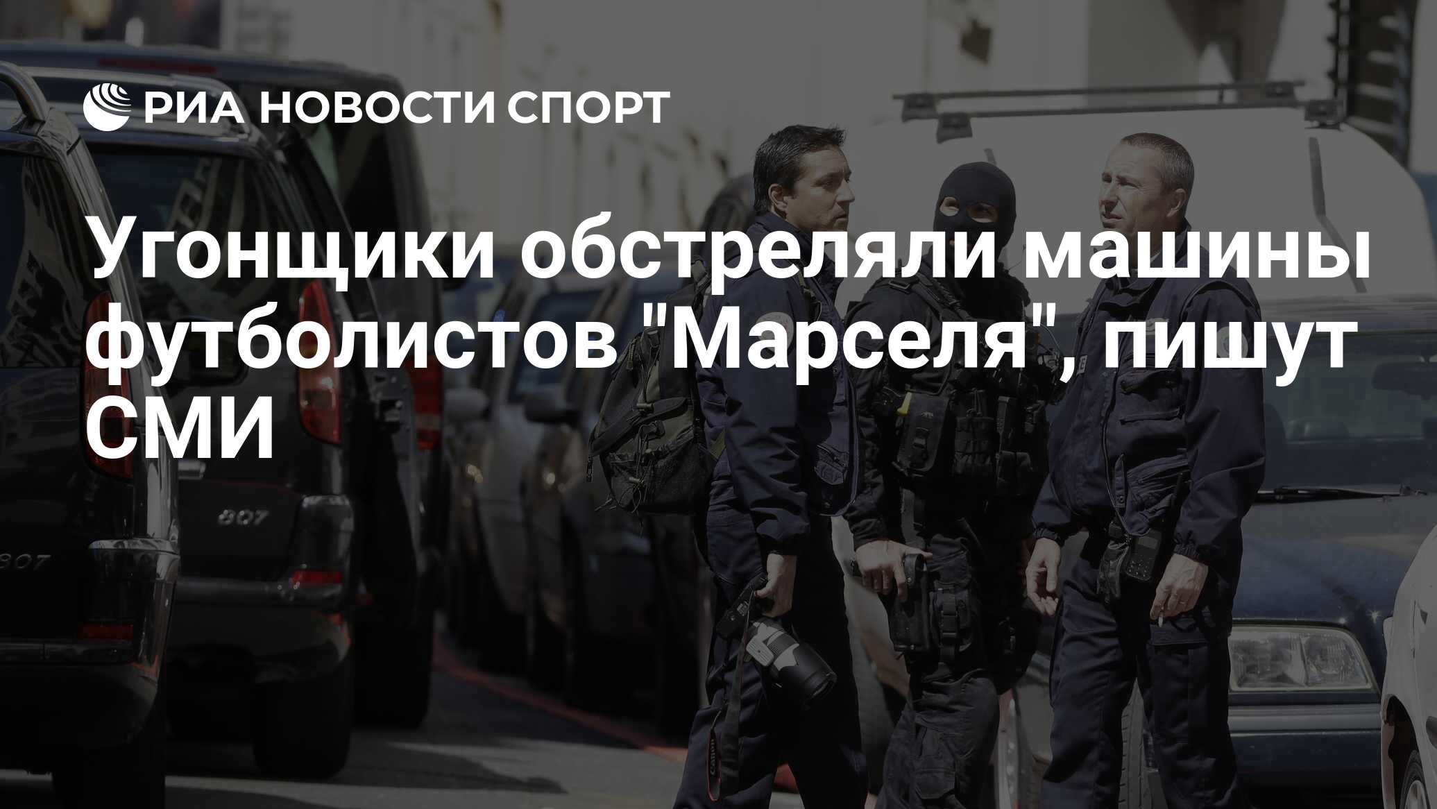 Угонщики обстреляли машины футболистов 