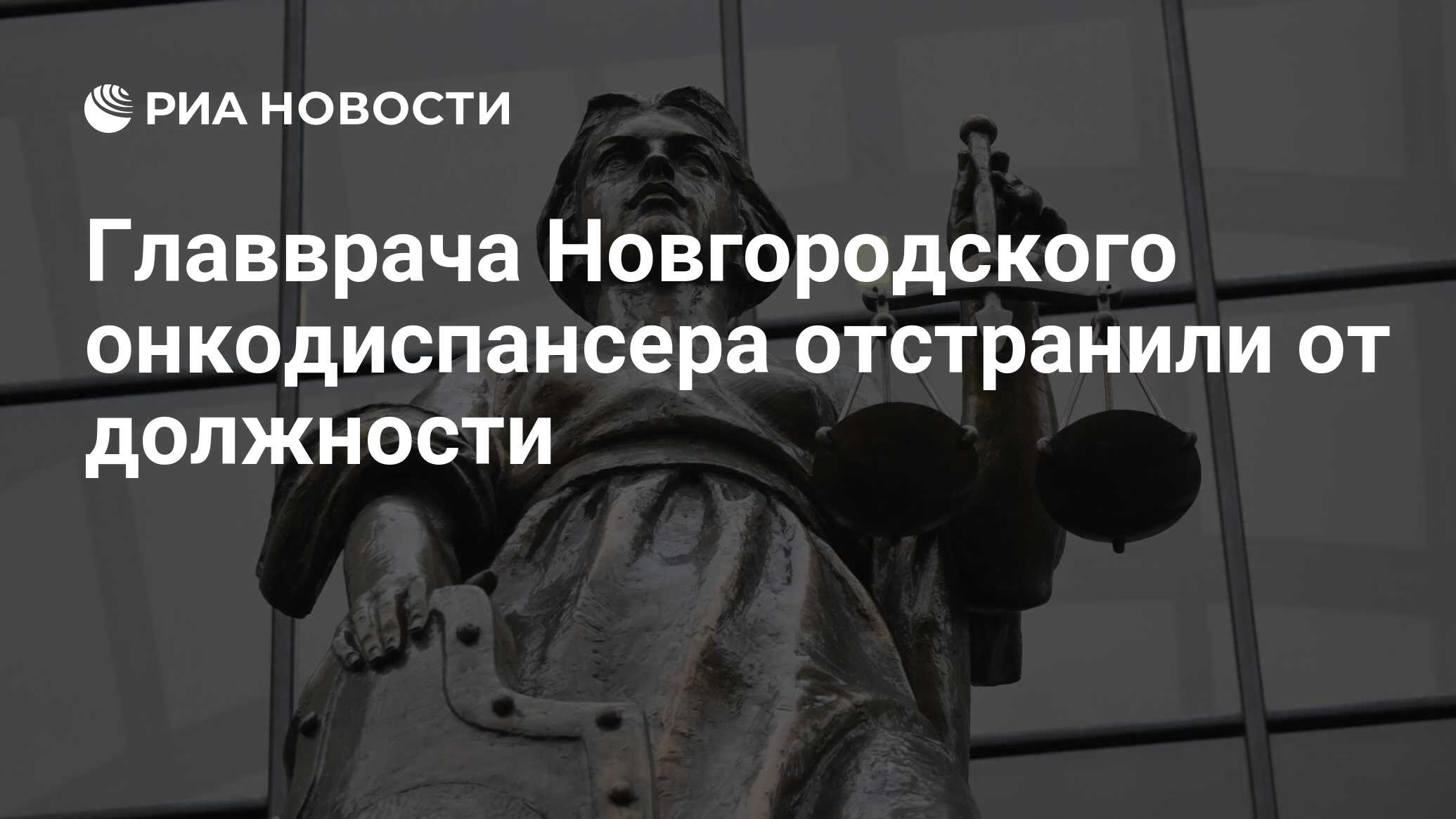 Главврача Новгородского онкодиспансера отстранили от должности - РИА  Новости, 20.05.2024