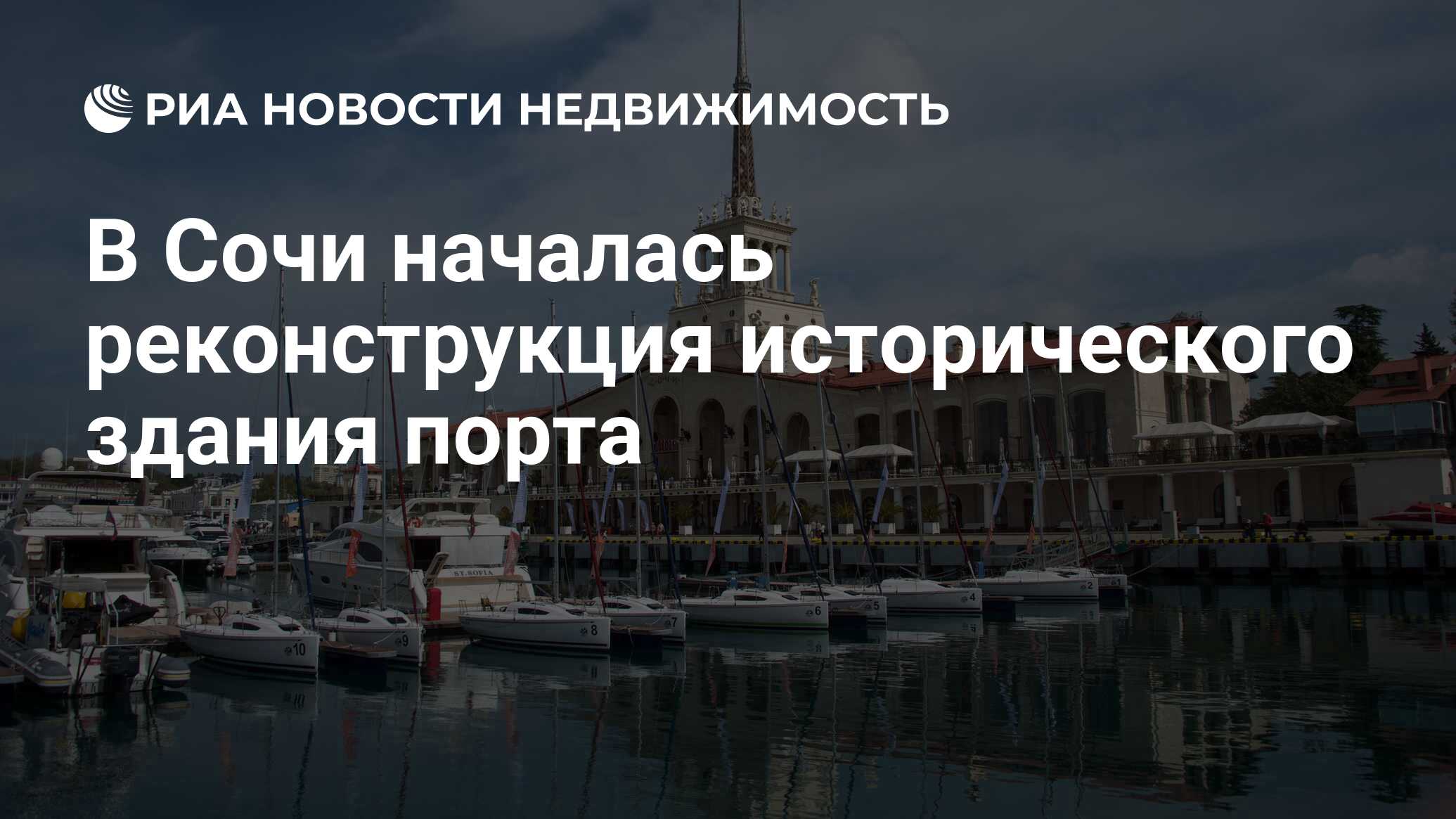 В Сочи началась реконструкция исторического здания порта - Недвижимость РИА  Новости, 20.05.2024