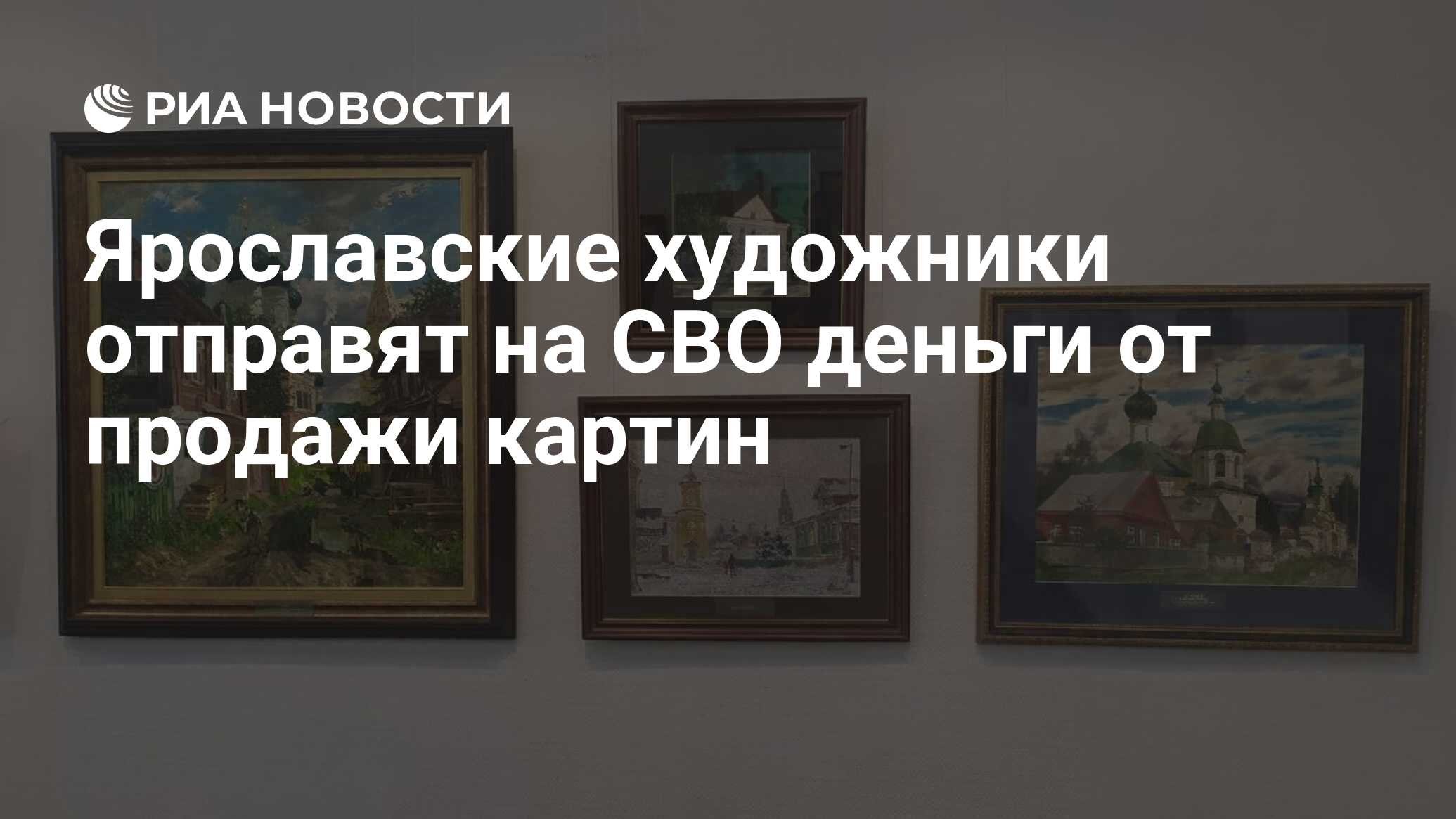 Ярославские художники отправят на СВО деньги от продажи картин - РИА  Новости, 20.05.2024