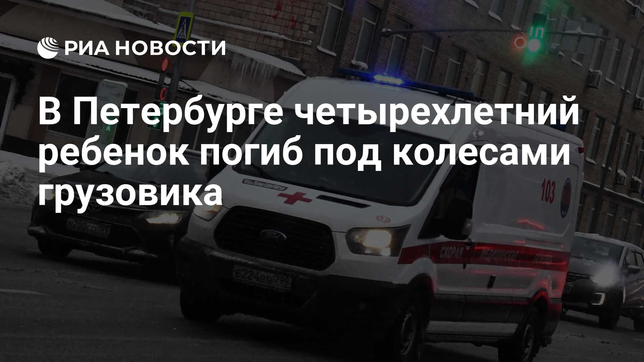 В Петербурге четырехлетний ребенок погиб под колесами грузовика - РИА  Новости, 20.05.2024