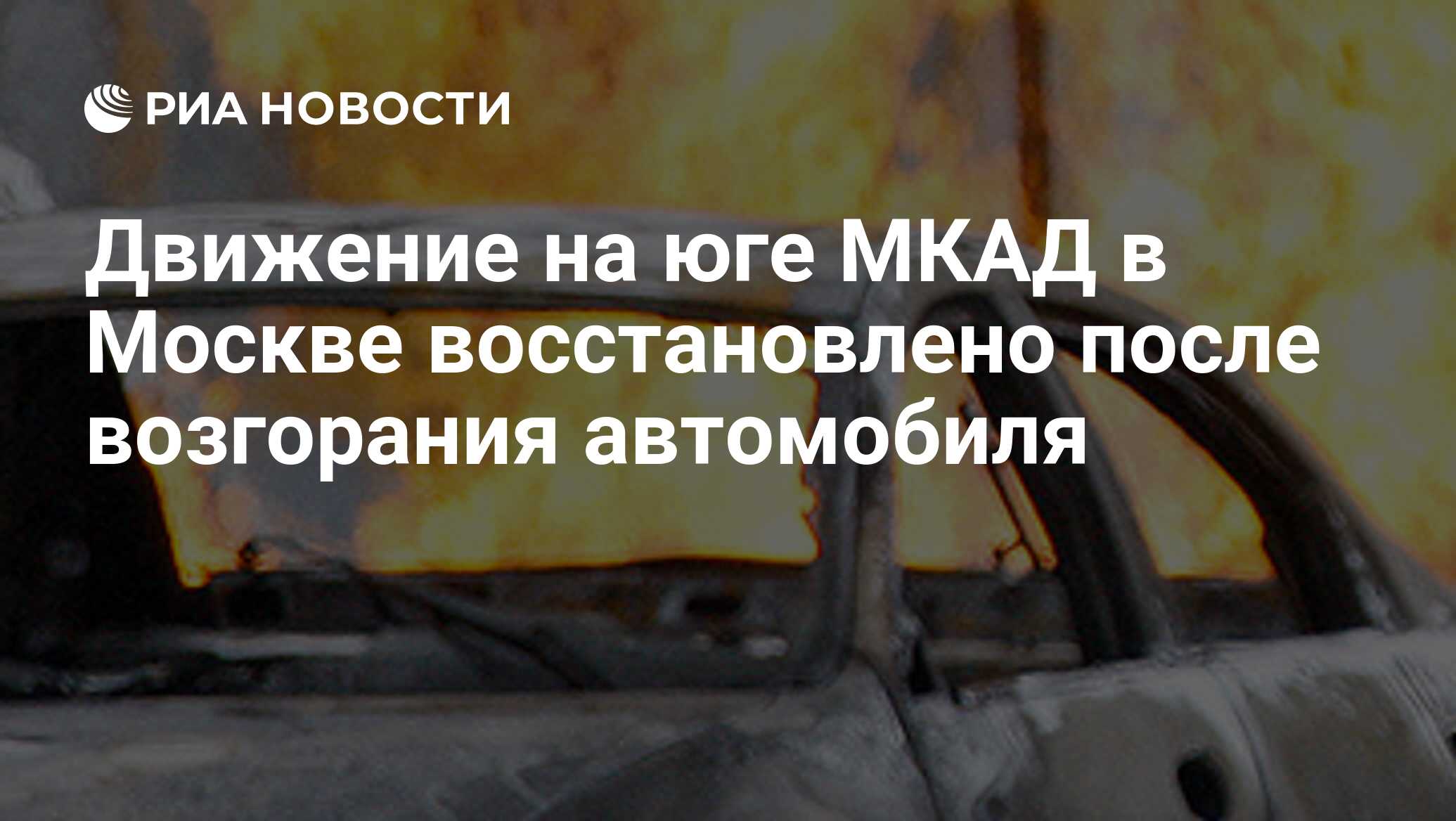 Движение на юге МКАД в Москве восстановлено после возгорания автомобиля -  РИА Новости, 20.05.2024