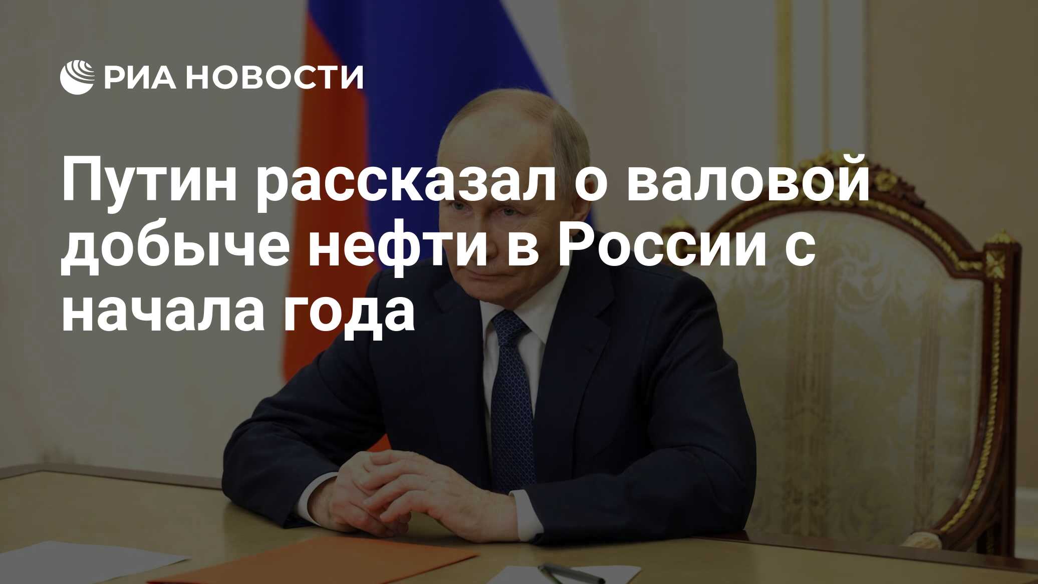 Путин рассказал о валовой добыче нефти в России с начала года - РИА  Новости, 20.05.2024