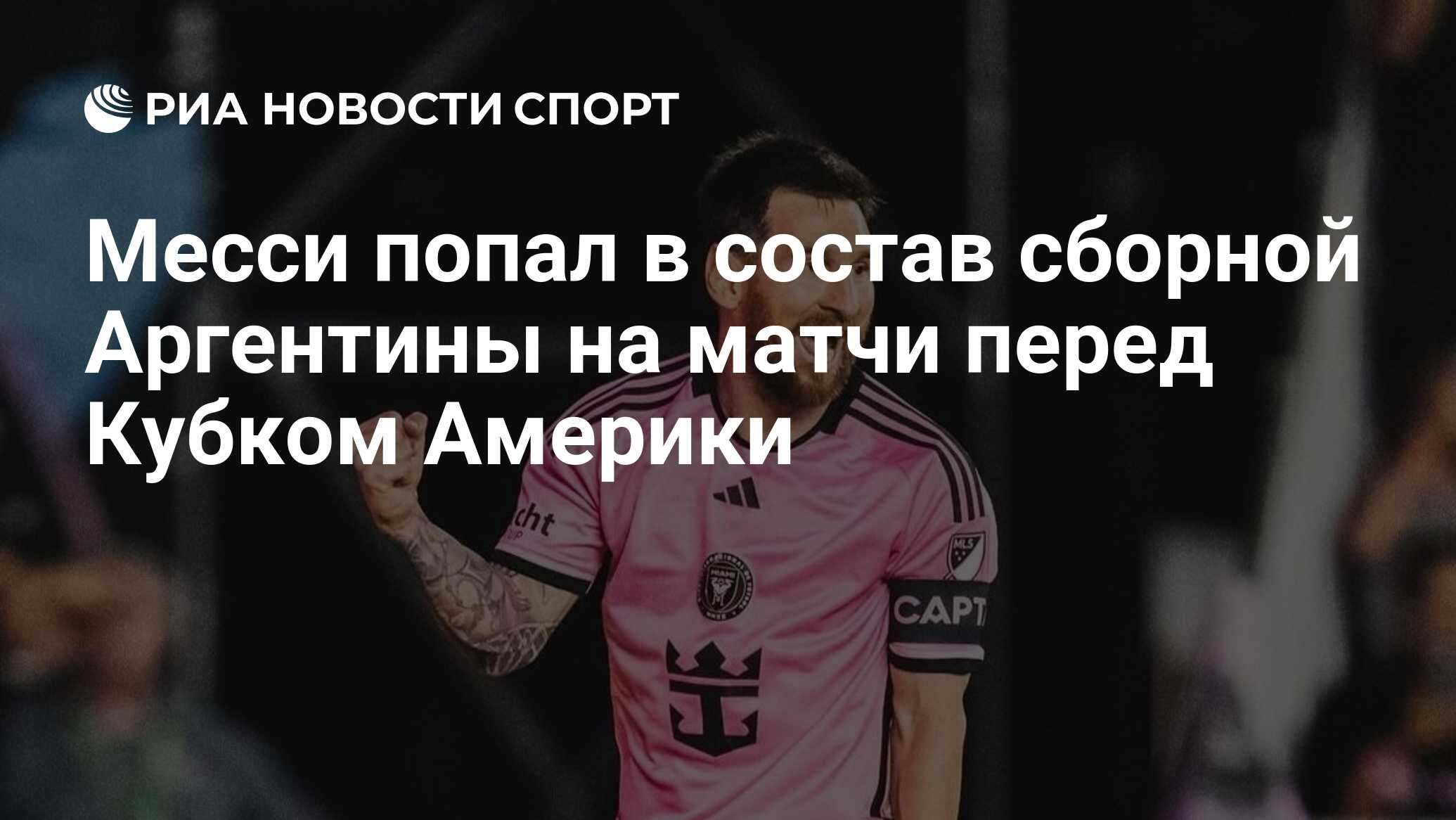 Месси попал в состав сборной Аргентины на матчи перед Кубком Америки - РИА  Новости Спорт, 20.05.2024