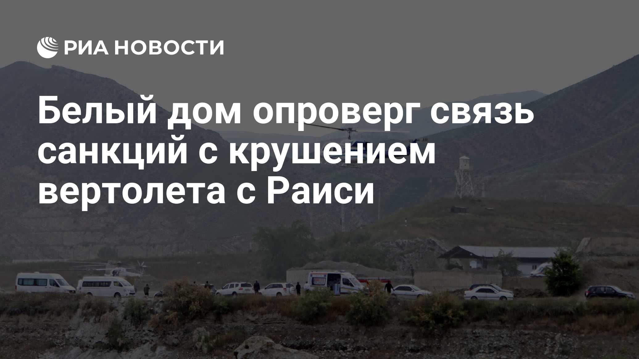 Белый дом опроверг связь санкций с крушением вертолета с Раиси - РИА  Новости, 20.05.2024