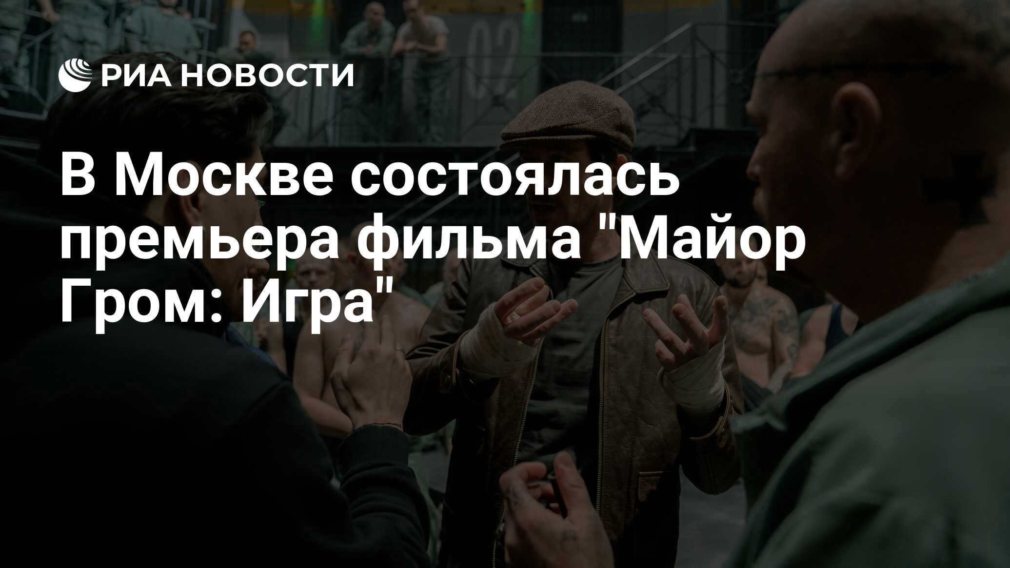 В Москве состоялась премьера фильма 