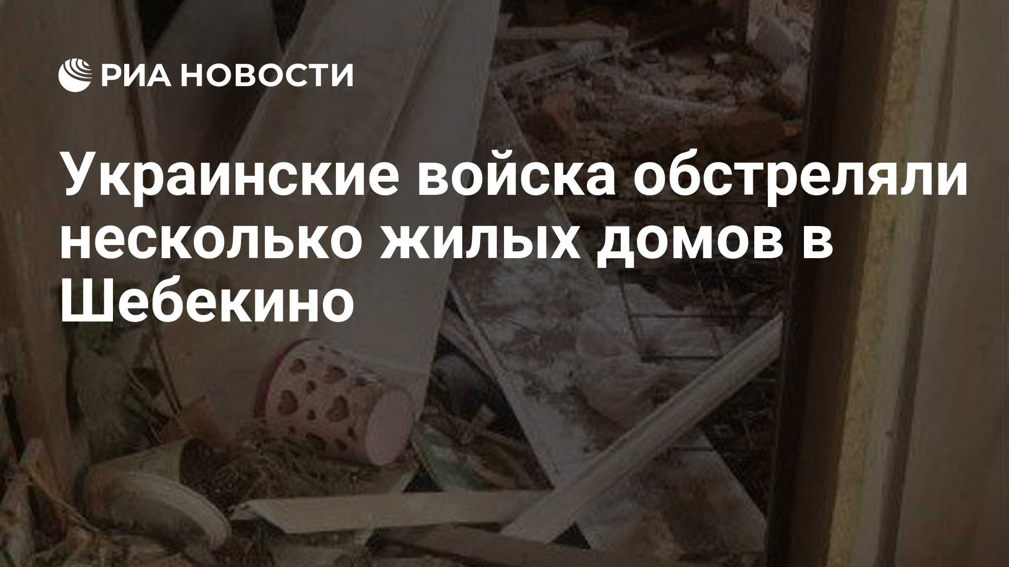 Украинские войска обстреляли несколько жилых домов в Шебекино - РИА  Новости, 21.05.2024