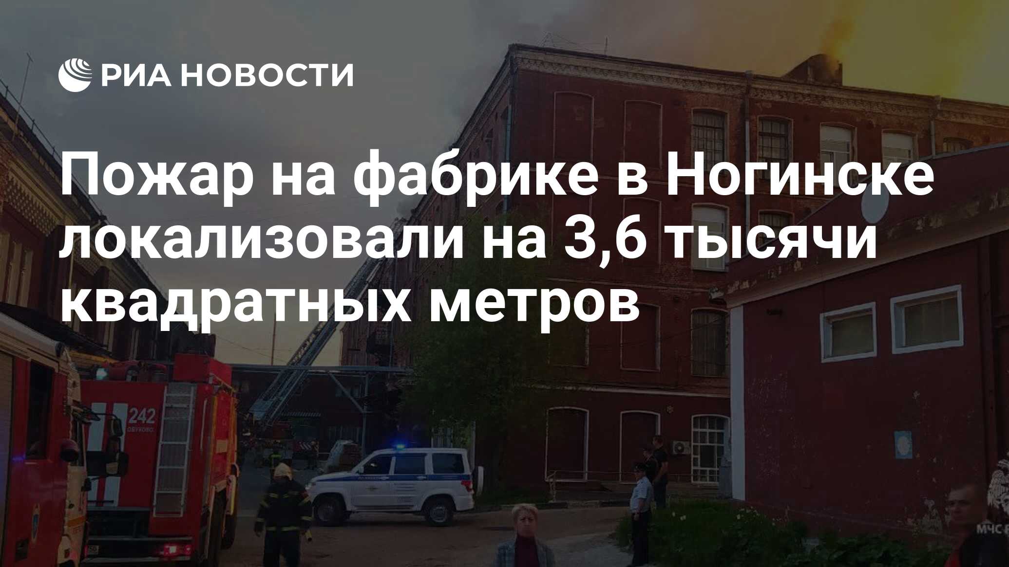 Пожар на фабрике в Ногинске локализовали на 3,6 тысячи квадратных метров -  РИА Новости, 21.05.2024