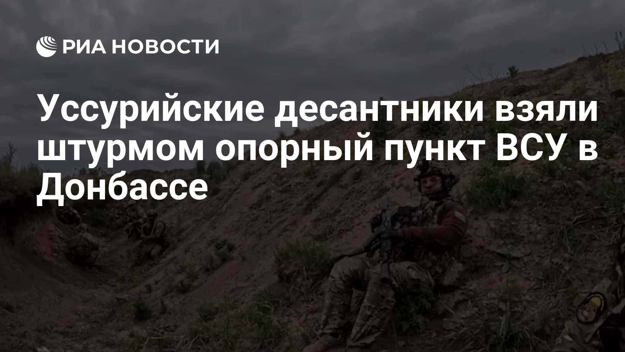 Уссурийские десантники взяли штурмом опорный пункт ВСУ в Донбассе - РИА  Новости, 21.05.2024