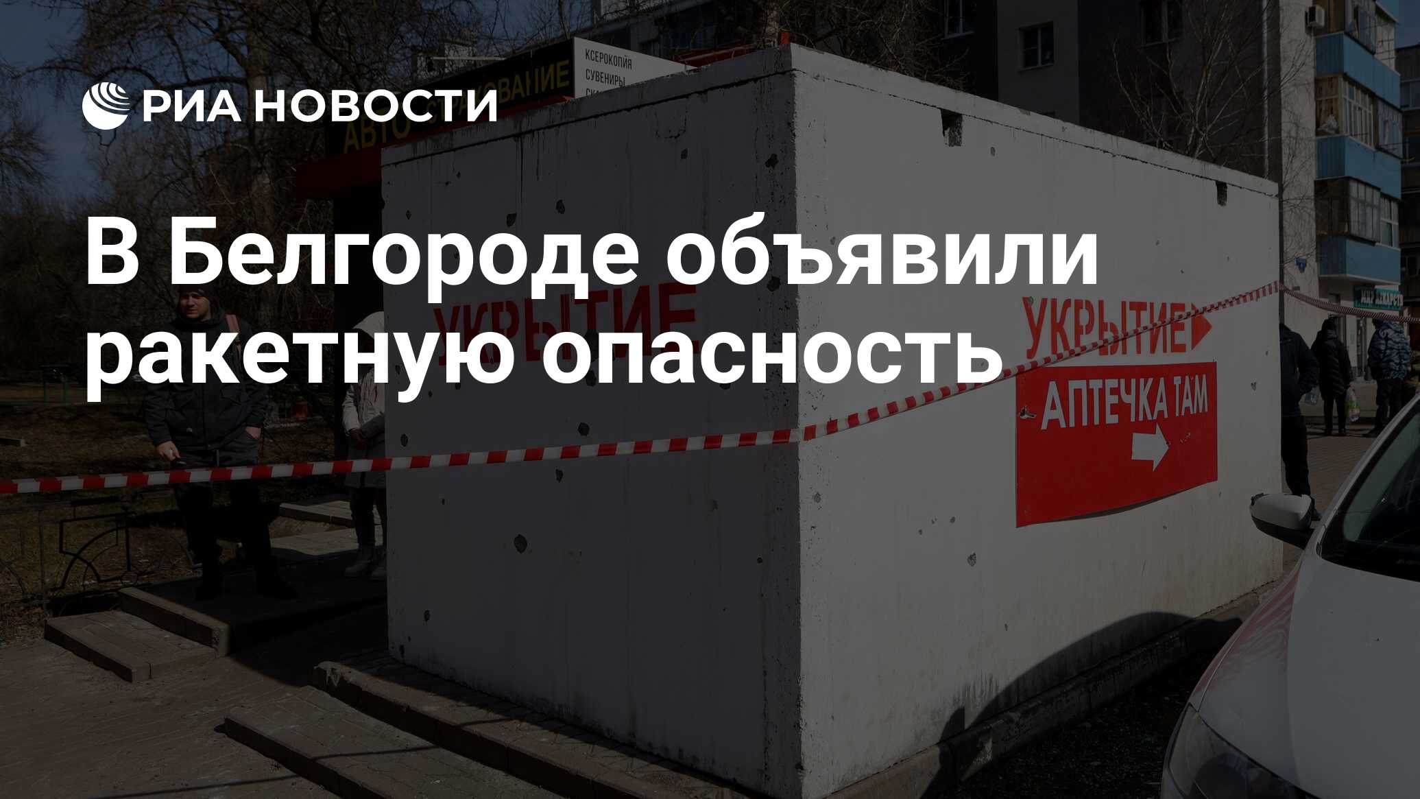 Отмена ракетной опасности в белгороде сейчас