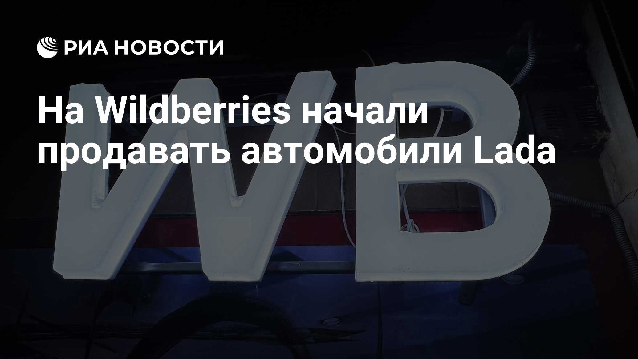 На Wildberries начали продавать автомобили Lada - РИА Новости, 21.05.2024