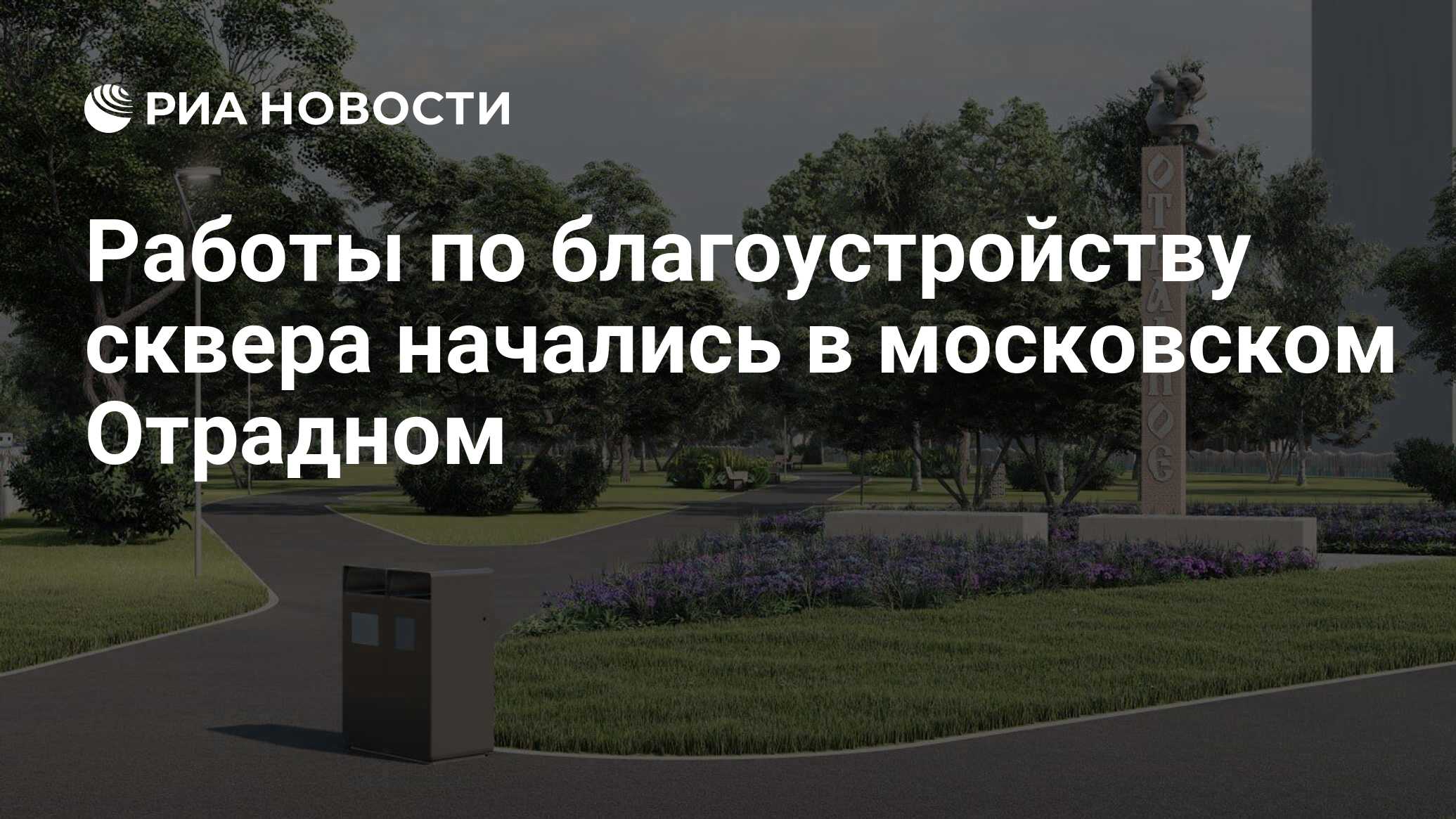 Работы по благоустройству сквера начались в московском Отрадном - РИА  Новости, 21.05.2024