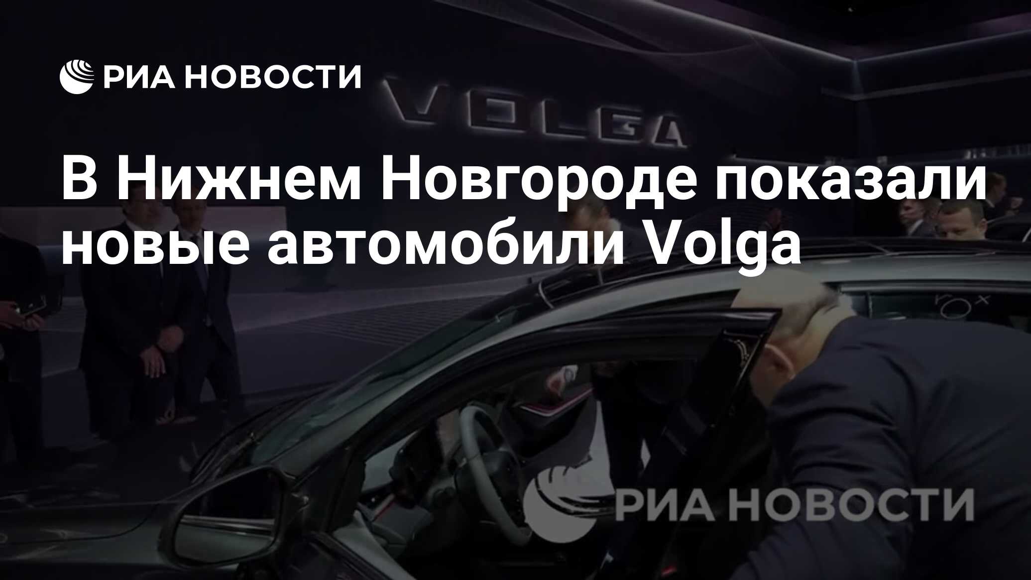 В Нижнем Новгороде показали новые автомобили Volga - РИА Новости, 21.05.2024