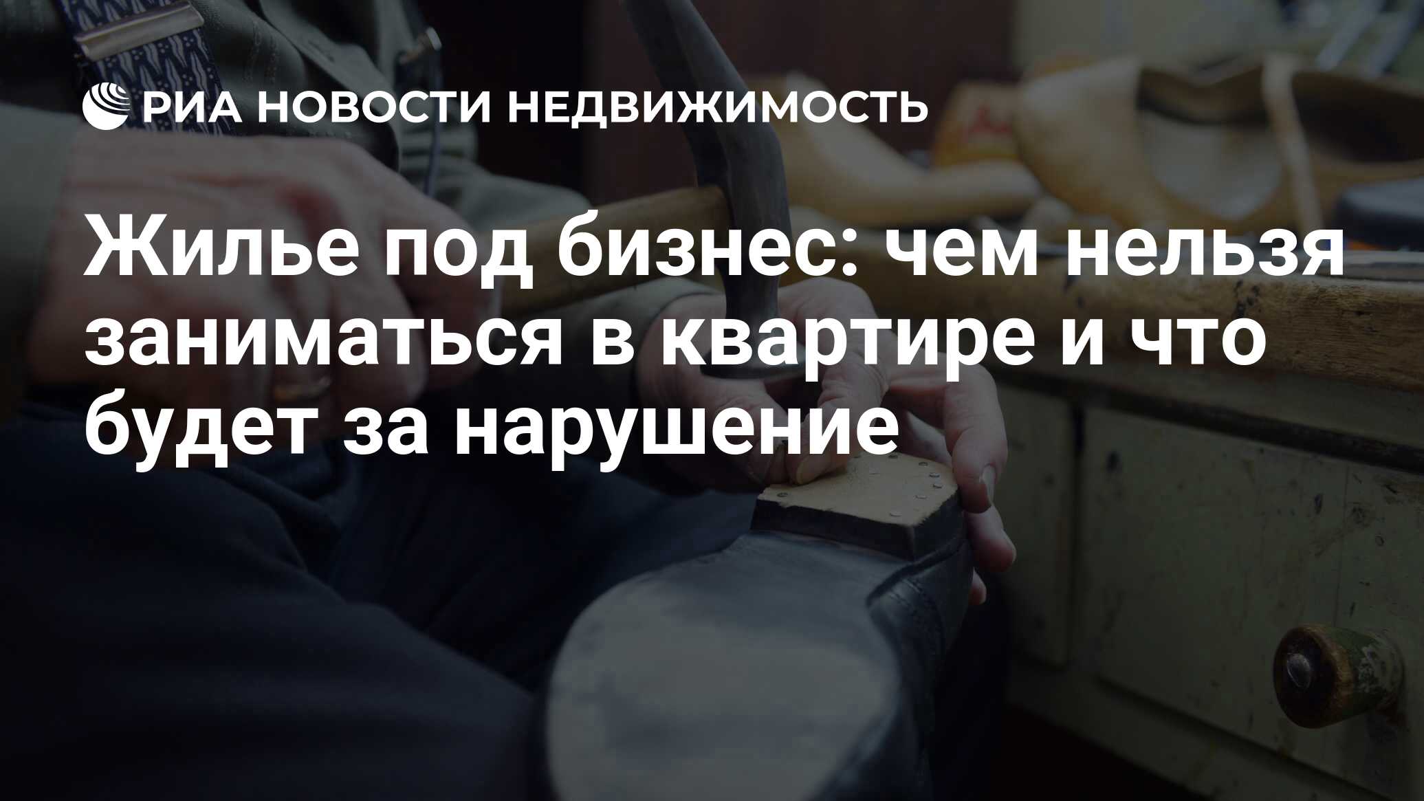 Бизнес в квартире: чем нельзя заниматься на дому и что будет за нарушение