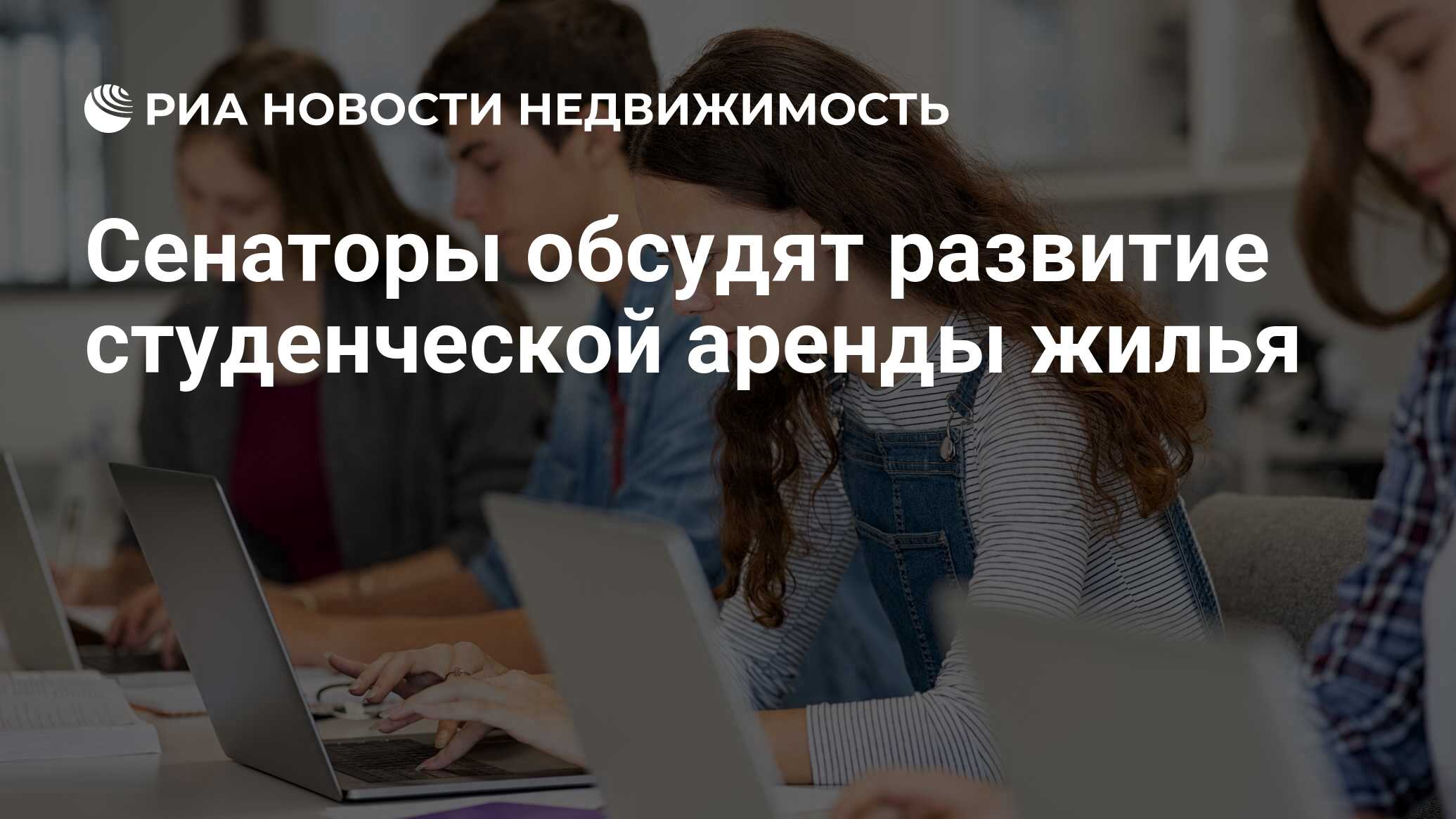 Сенаторы обсудят развитие студенческой аренды жилья - Недвижимость РИА  Новости, 21.05.2024