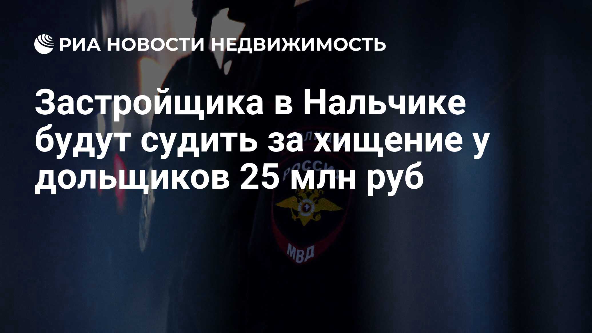 Застройщика в Нальчике будут судить за хищение у дольщиков 25 млн руб -  Недвижимость РИА Новости, 21.05.2024