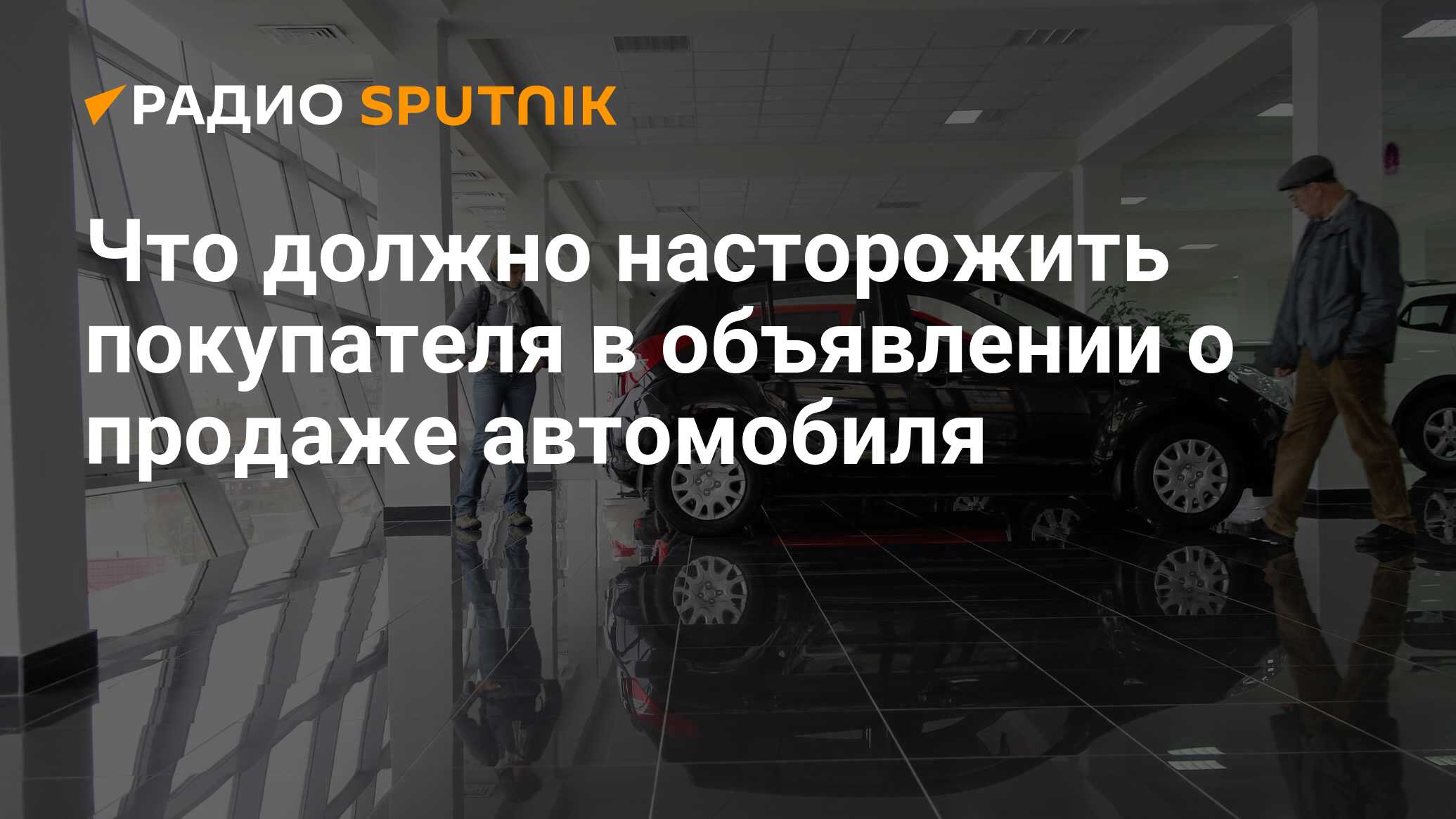 Что должно насторожить покупателя в объявлении о продаже автомобиля - Радио  Sputnik, 24.05.2024