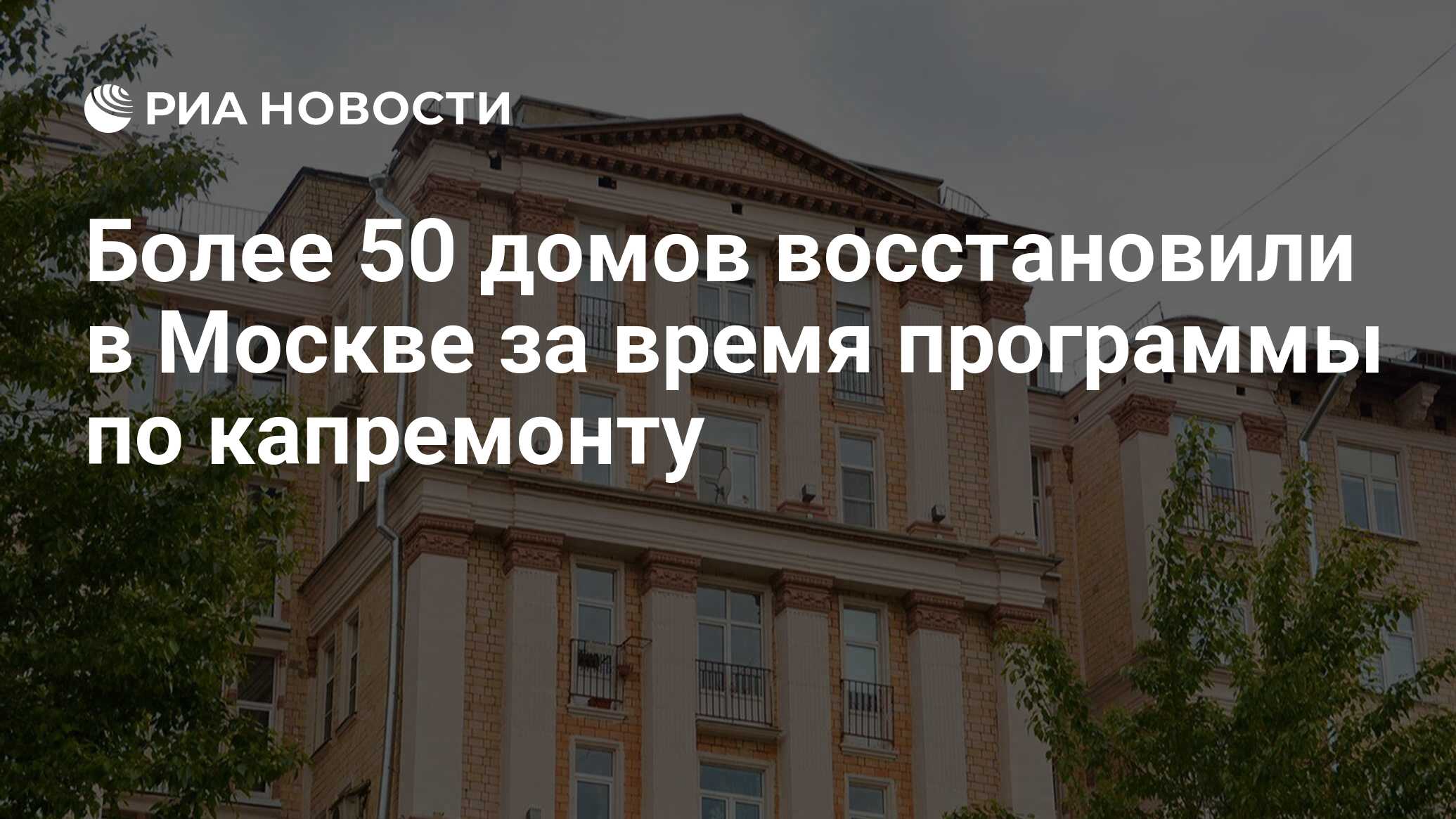 Более 50 домов восстановили в Москве за время программы по капремонту - РИА  Новости, 21.05.2024