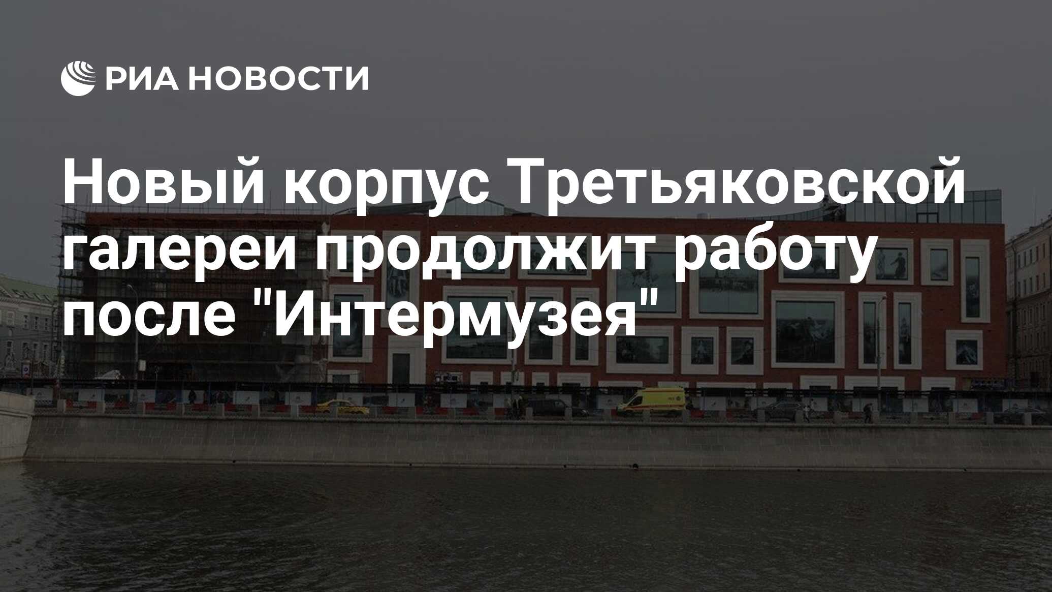 Новый корпус Третьяковской галереи продолжит работу после 