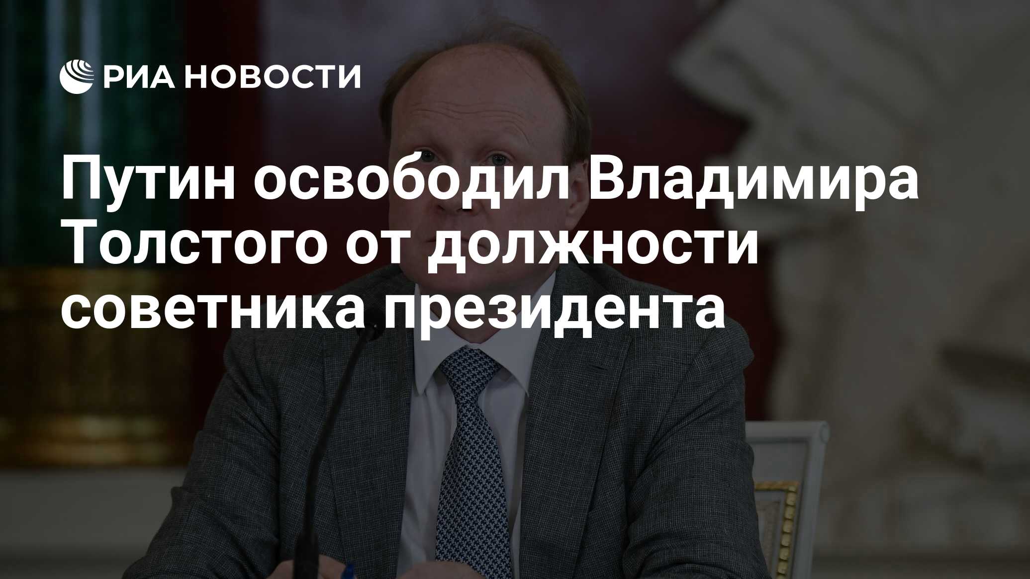 Путин освободил Владимира Толстого от должности советника президента - РИА  Новости, 21.05.2024