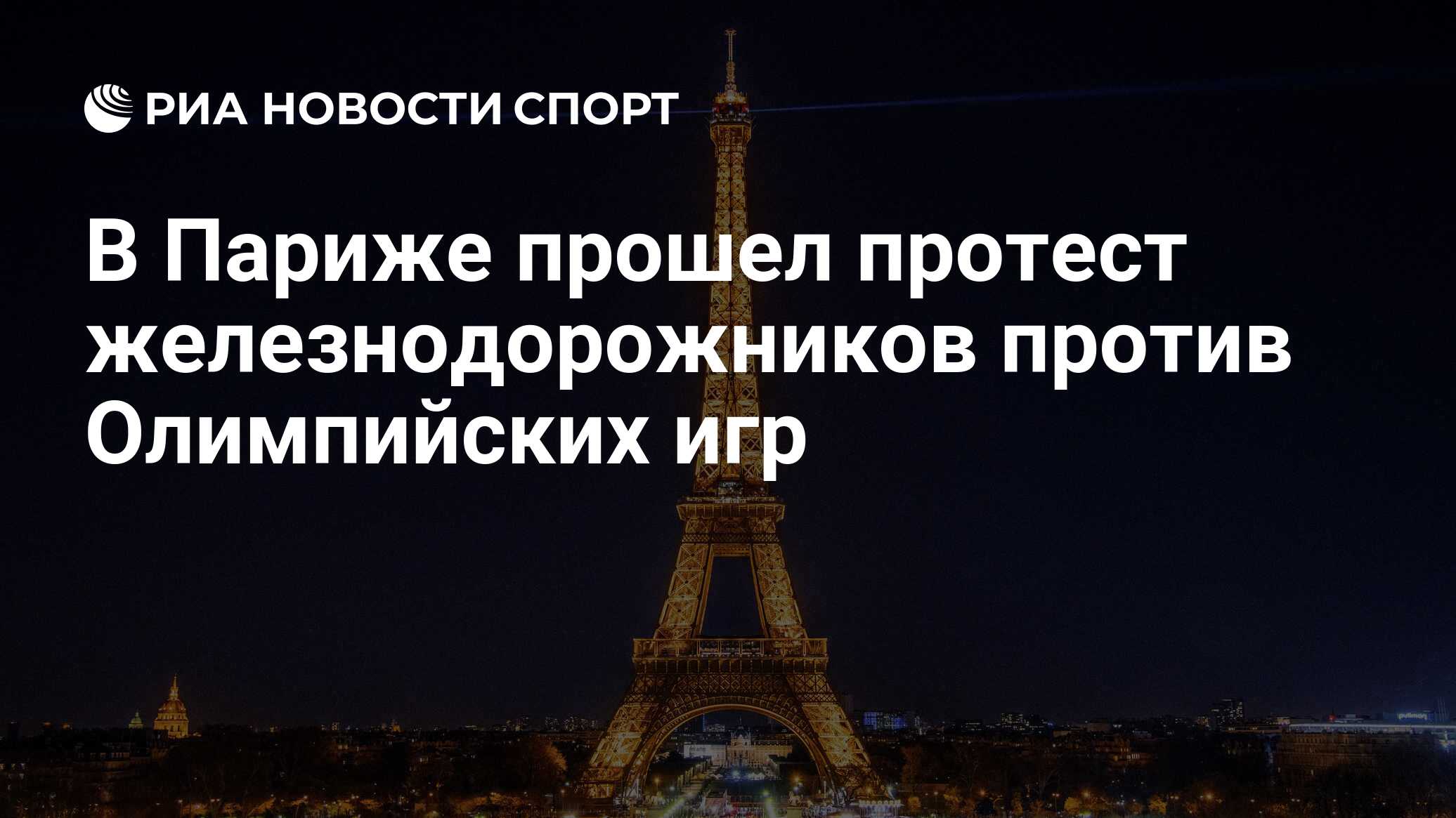 В Париже прошел протест железнодорожников против Олимпийских игр - РИА  Новости Спорт, 21.05.2024