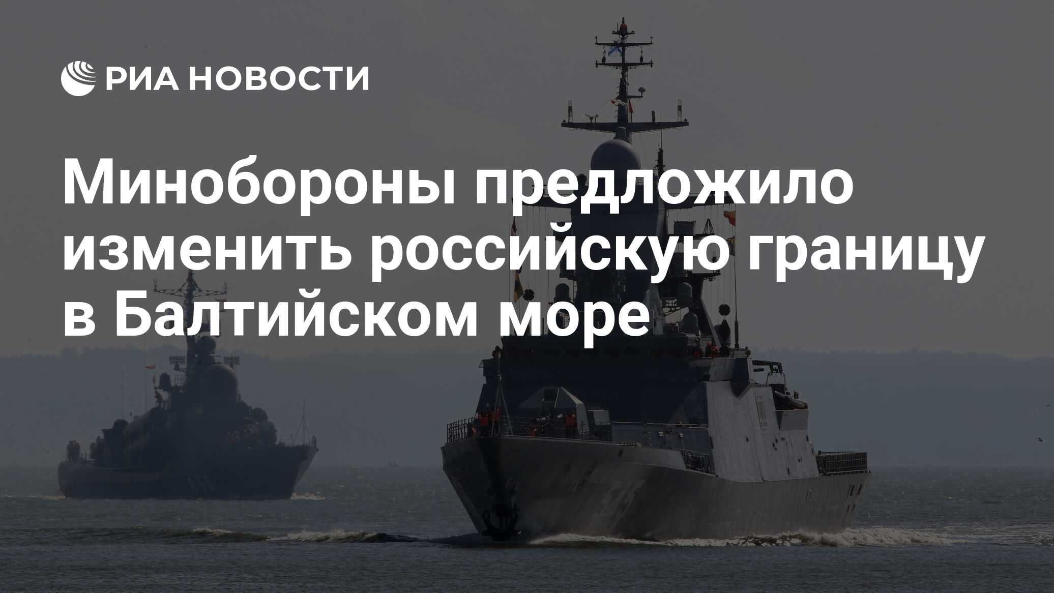 Линии времен СССР признать недействительными: Минобороны России предложило изменить морскую границу в Балтийском море