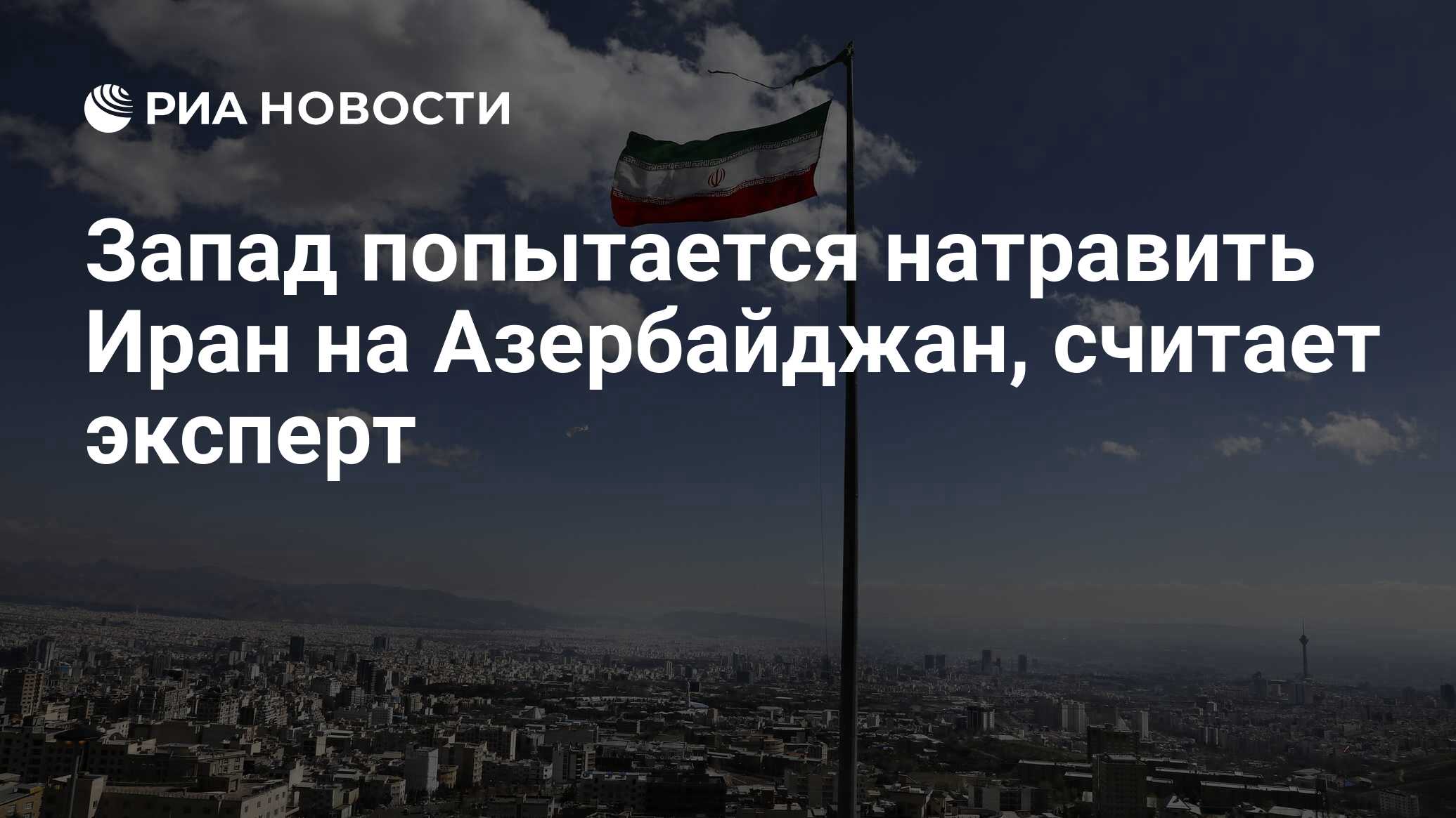 Запад попытается натравить Иран на Азербайджан, считает эксперт - РИА  Новости, 21.05.2024