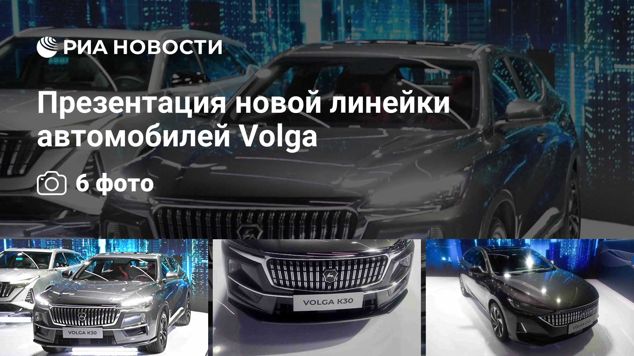 Презентация новой линейки автомобилей Volga - РИА Новости, 21.05.2024