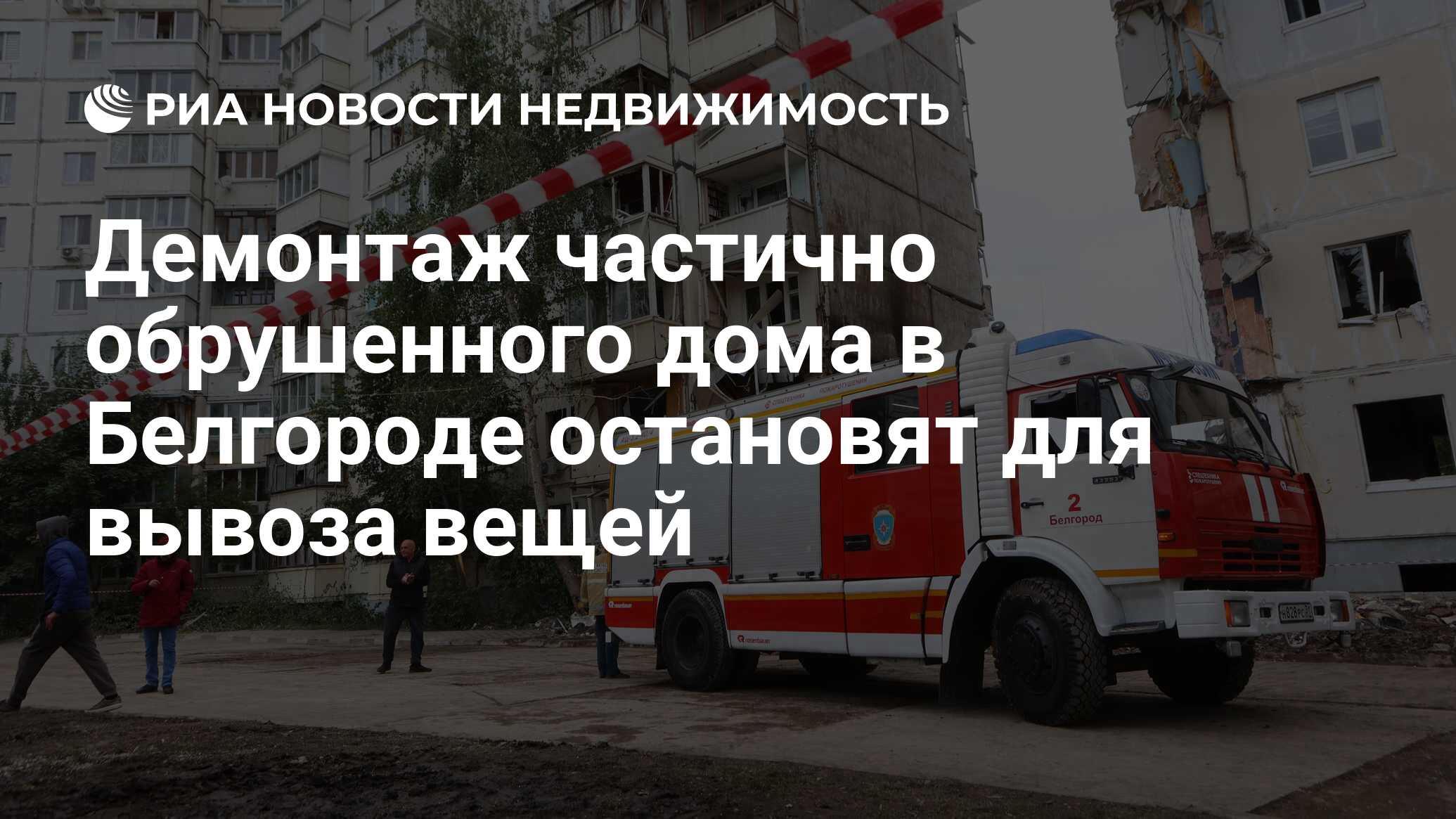 Демонтаж частично обрушенного дома в Белгороде остановят для вывоза вещей -  Недвижимость РИА Новости, 21.05.2024