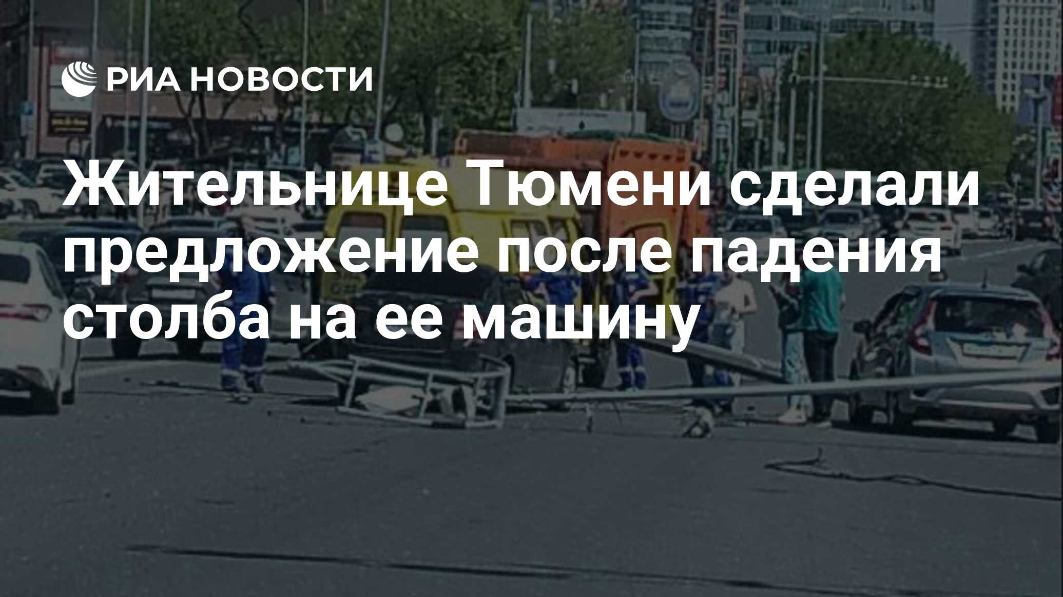 Жительнице Тюмени сделали предложение после падения столба на ее машину -  РИА Новости, 21.05.2024