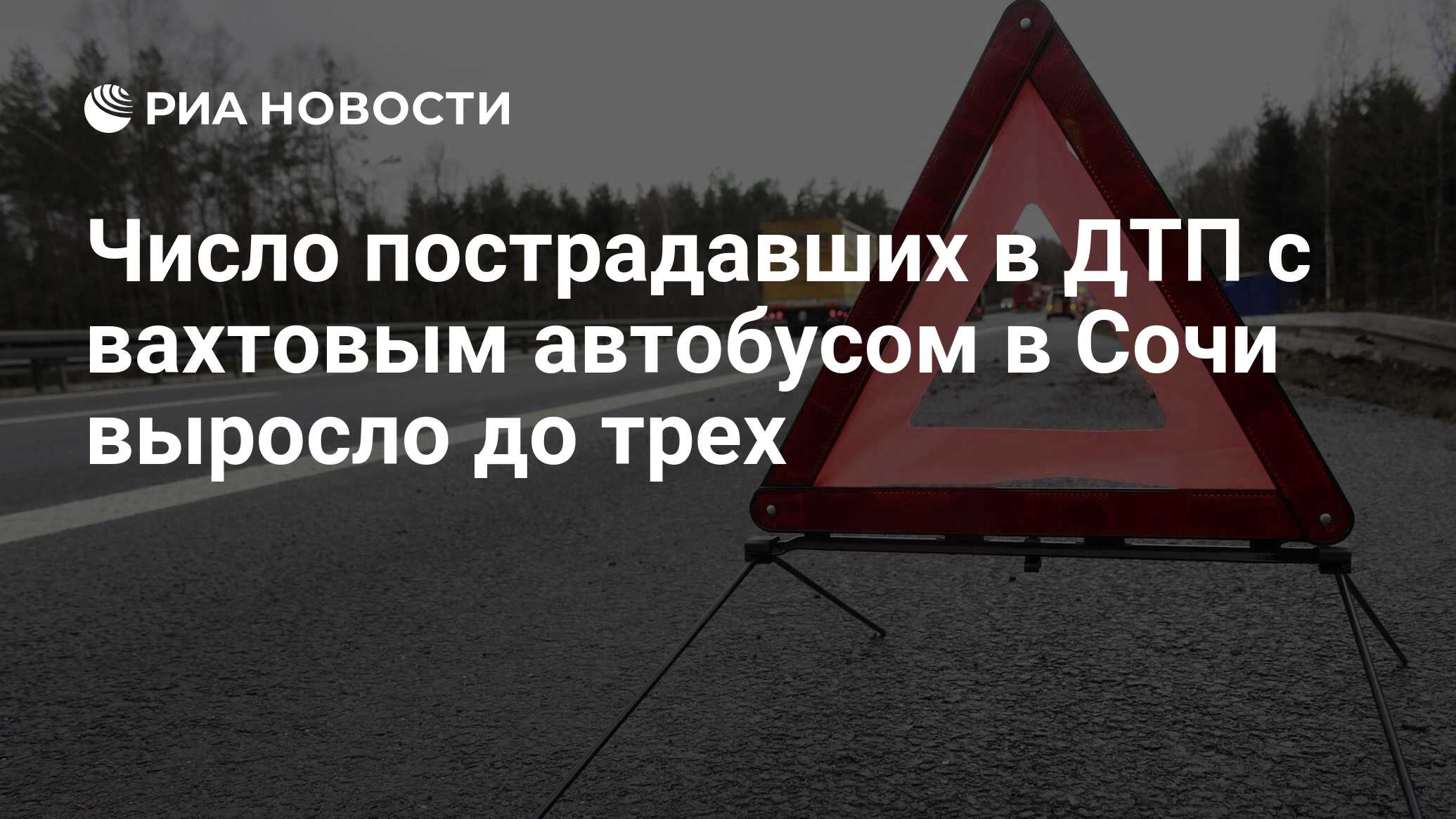 Число пострадавших в ДТП с вахтовым автобусом в Сочи выросло до трех - РИА  Новости, 21.05.2024