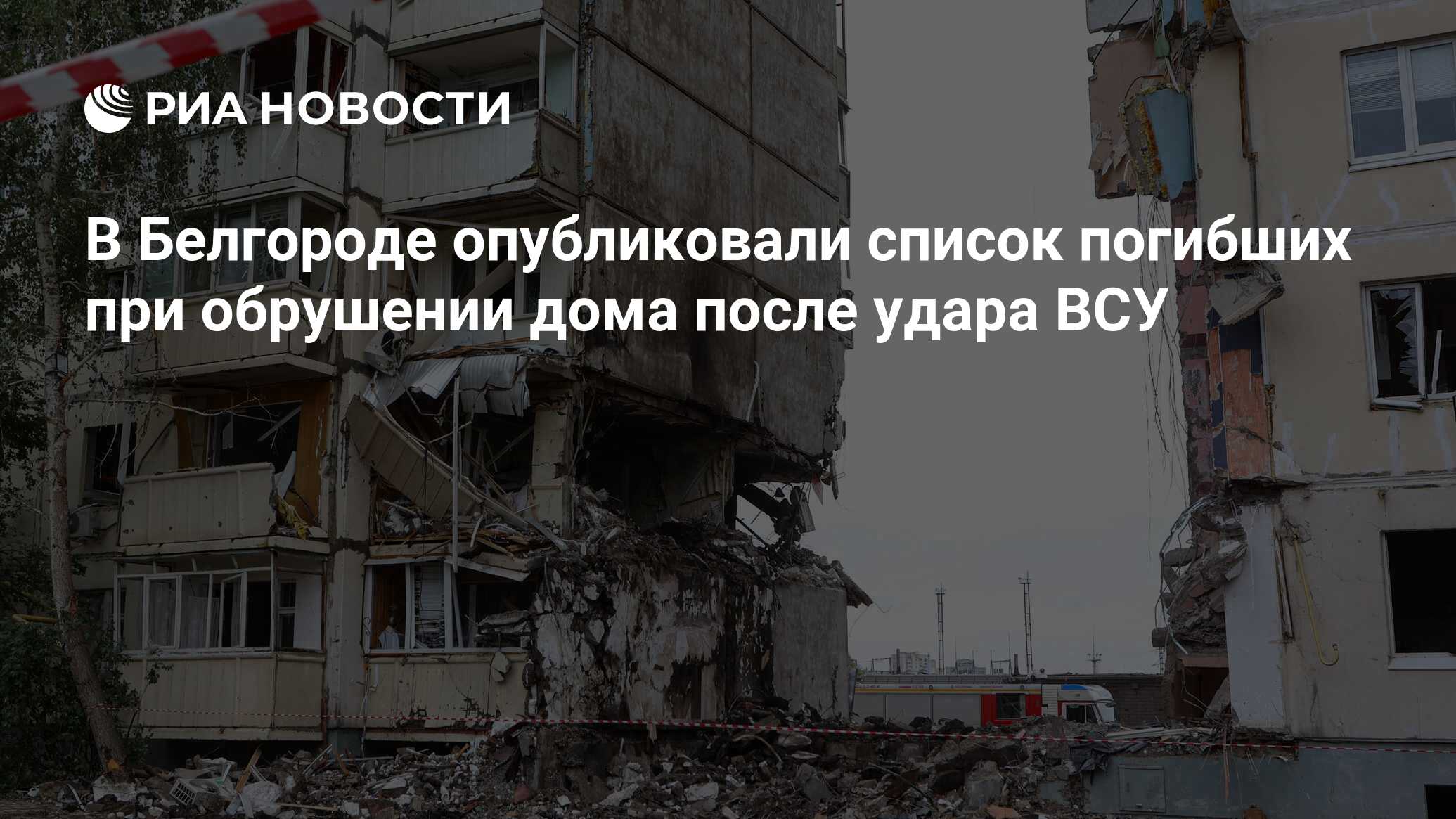 В Белгороде опубликовали список погибших при обрушении дома после удара ВСУ  - РИА Новости, 22.05.2024