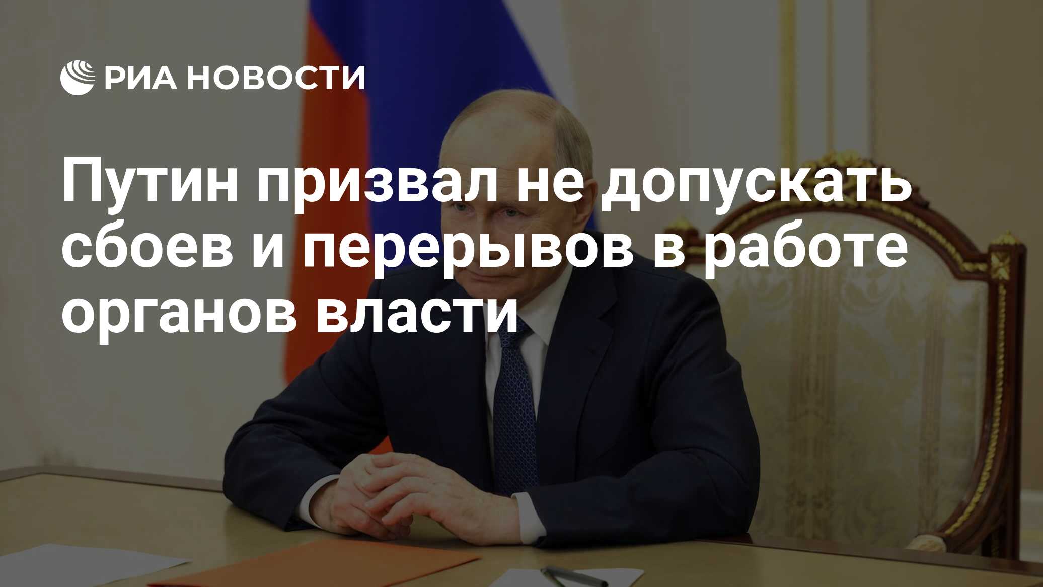 Путин призвал не допускать сбоев и перерывов в работе органов власти - РИА  Новости, 21.05.2024