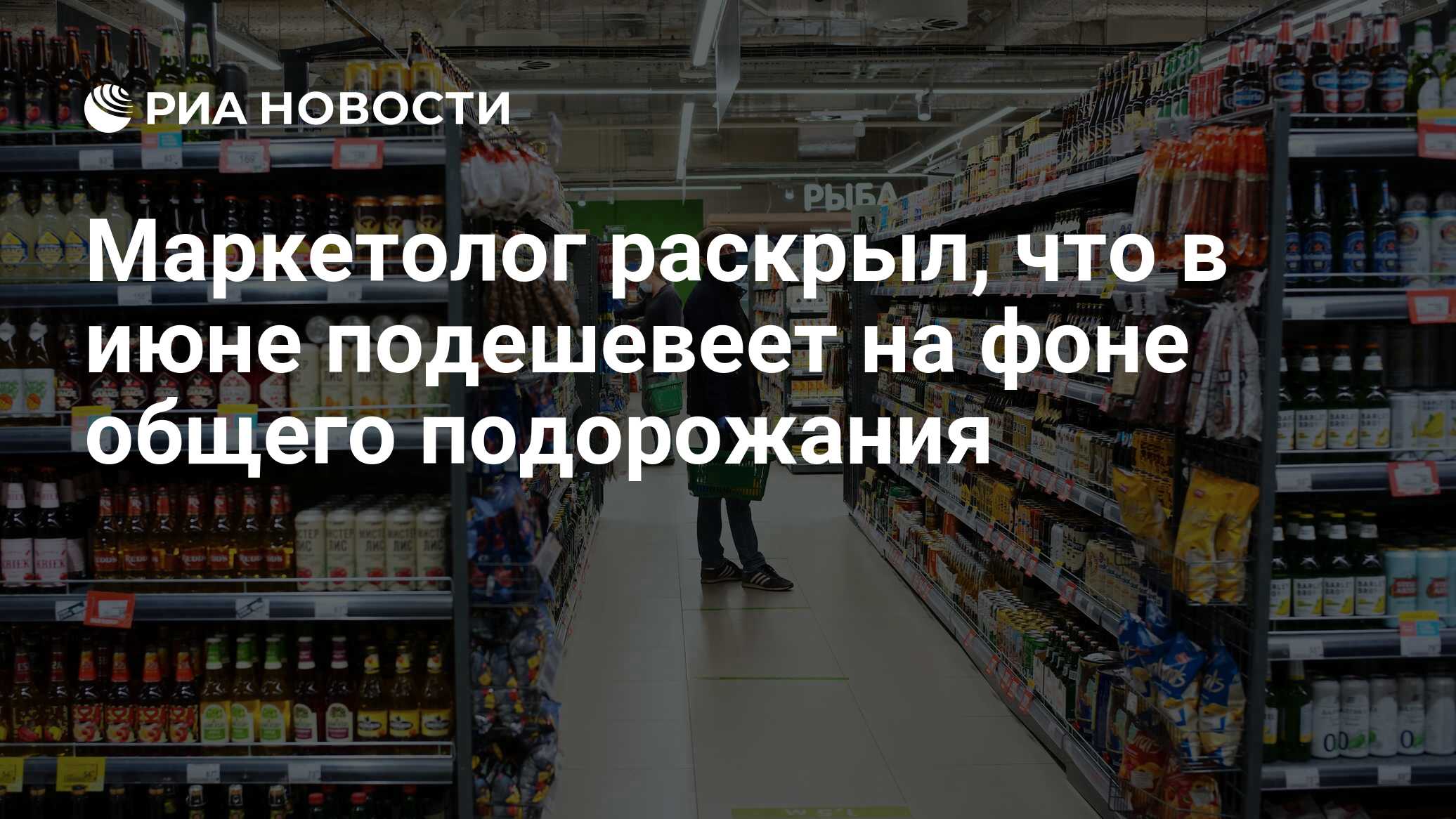 Маркетолог раскрыл, что в июне подешевеет на фоне общего подорожания - РИА  Новости, 22.05.2024