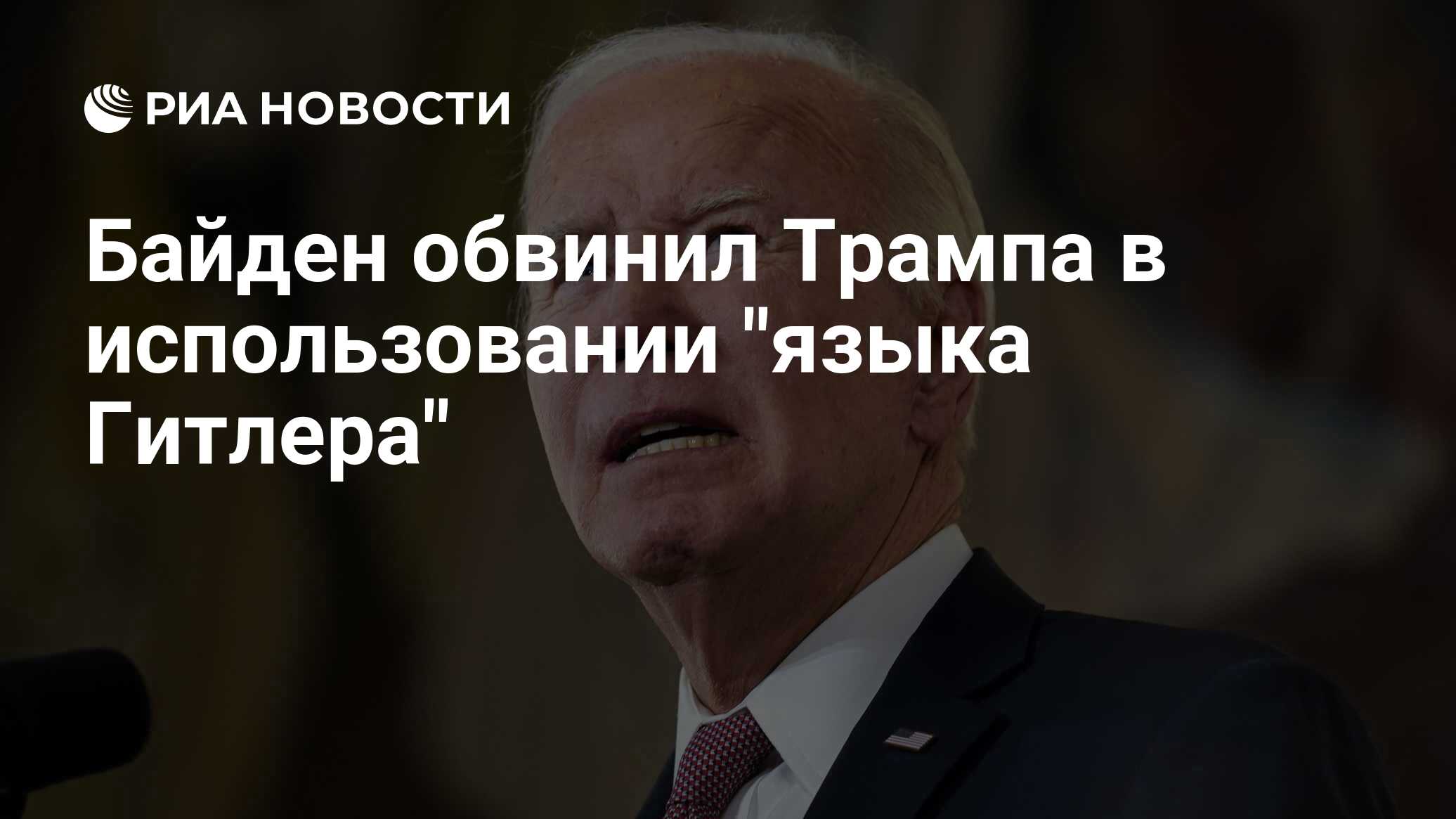 Байден обвинил Трампа в использовании 