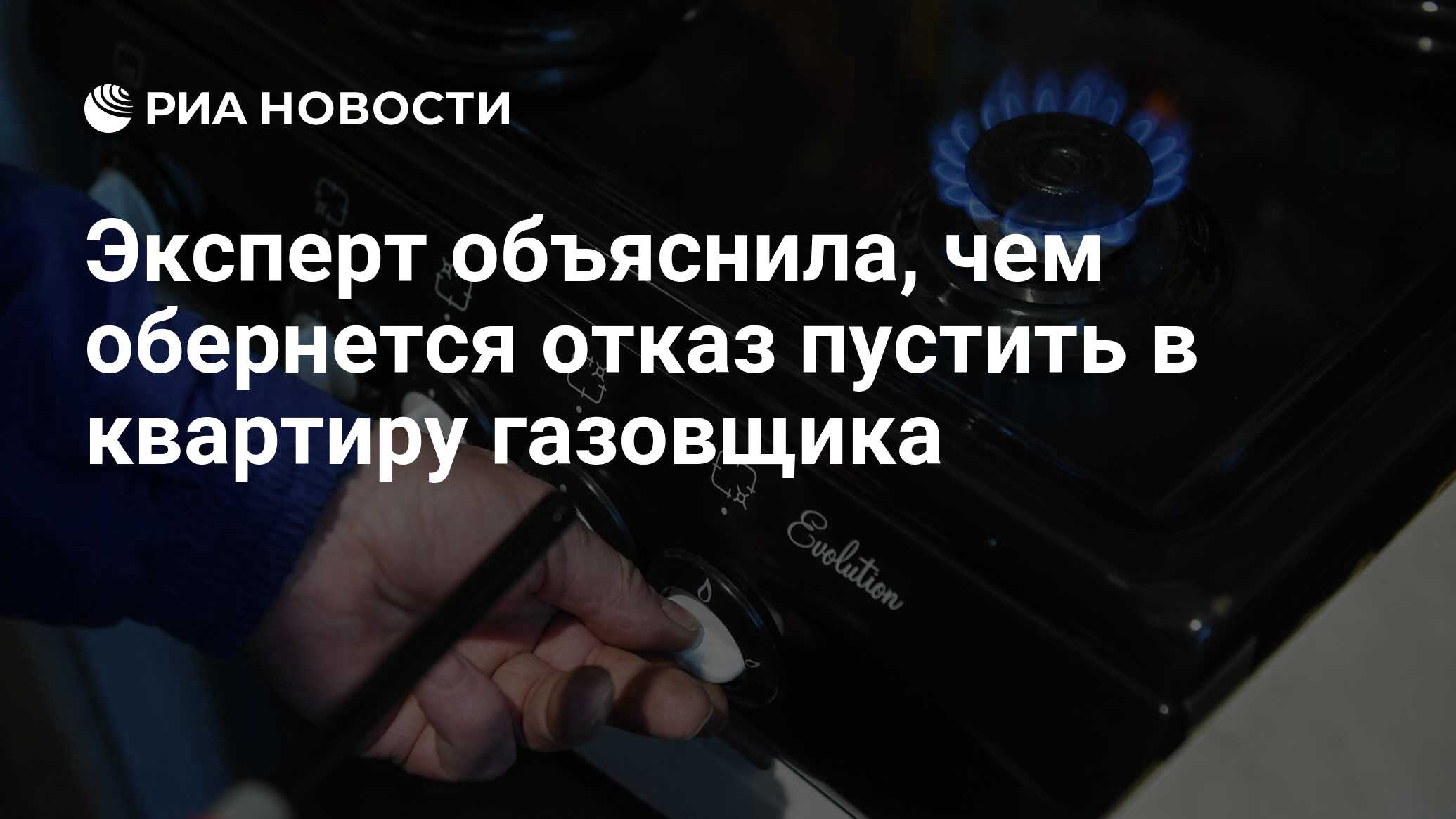 Эксперт объяснила, чем обернется отказ пустить в квартиру газовщика - РИА  Новости, 22.05.2024