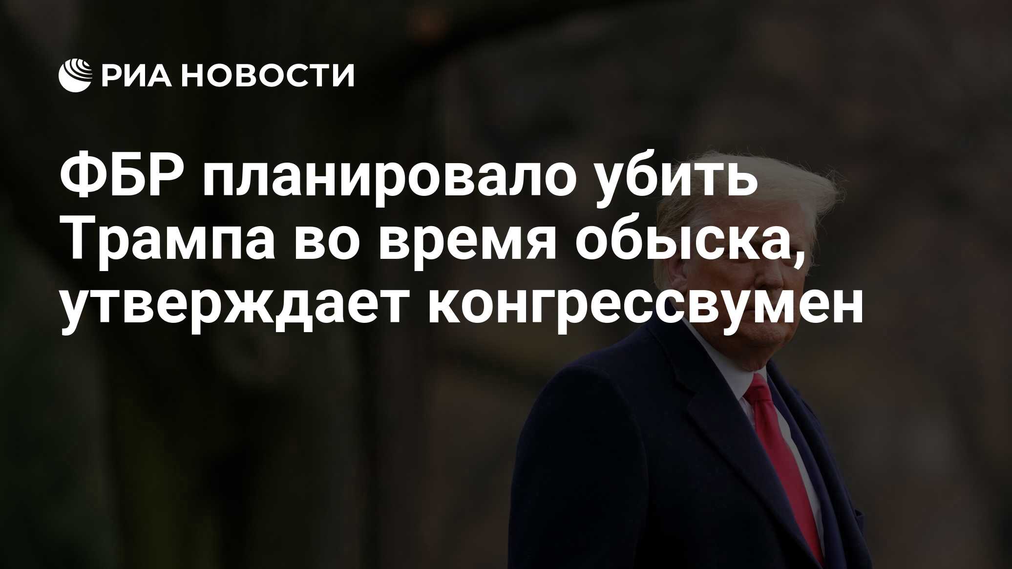 ФБР планировало убить Трампа во время обыска, утверждает конгрессвумен -  РИА Новости, 22.05.2024