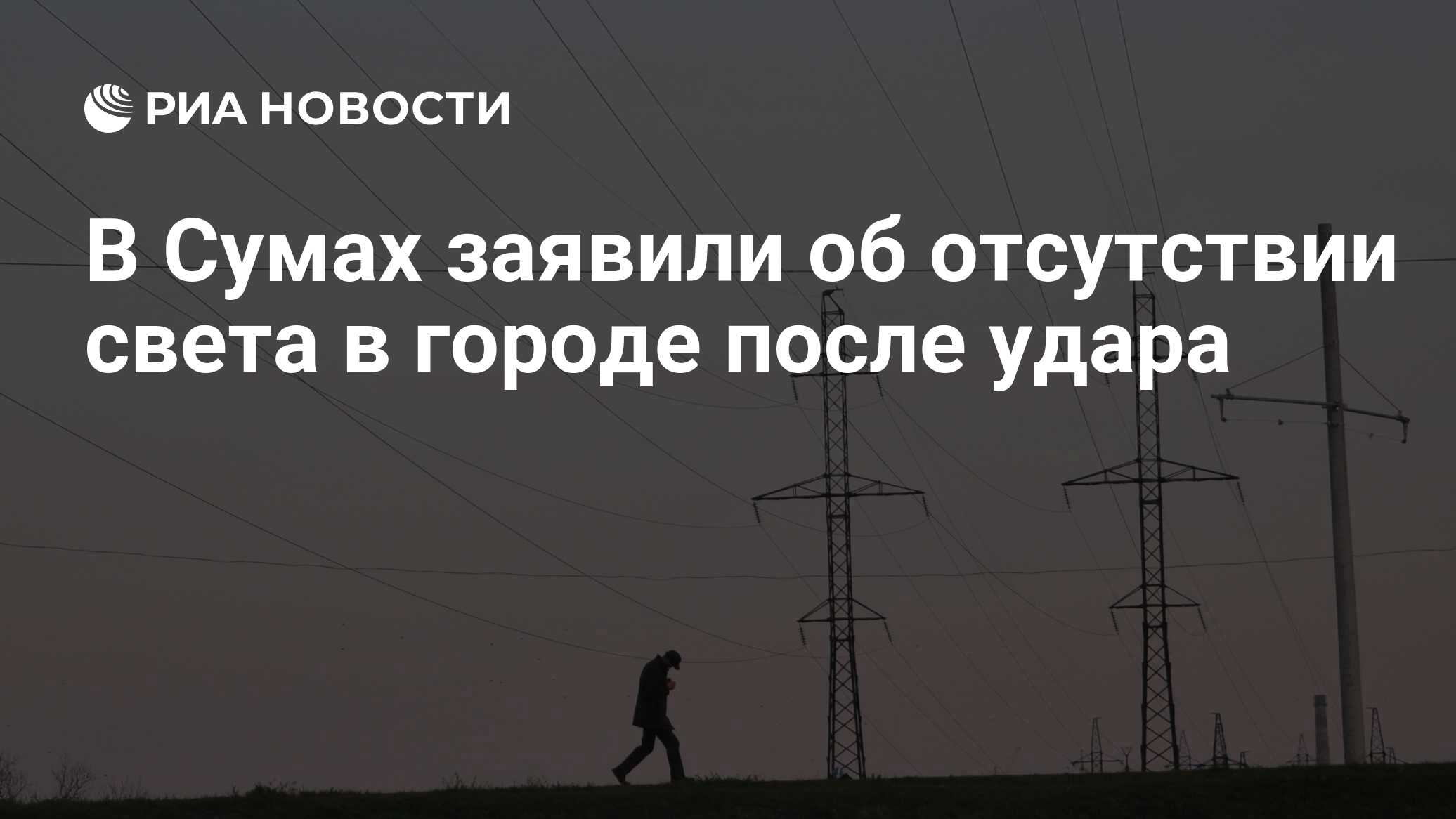 В Сумах заявили об отсутствии света в городе после удара - РИА Новости,  22.05.2024