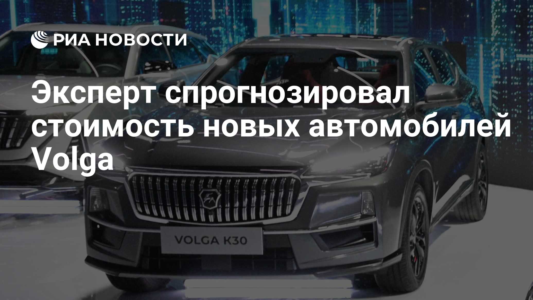 Эксперт спрогнозировал стоимость новых автомобилей Volga - РИА Новости,  22.05.2024