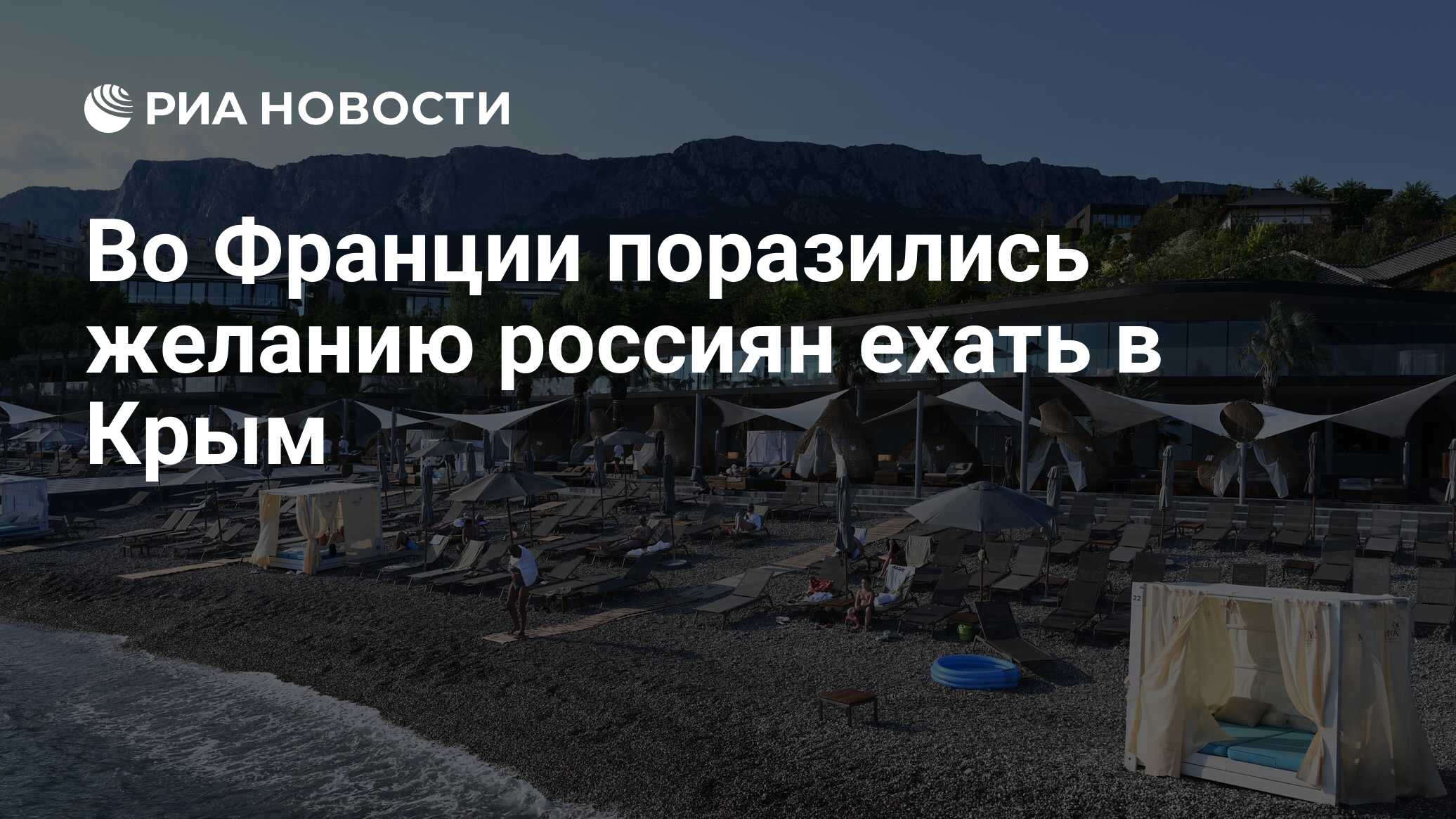 Во Франции поразились желанию россиян ехать в Крым