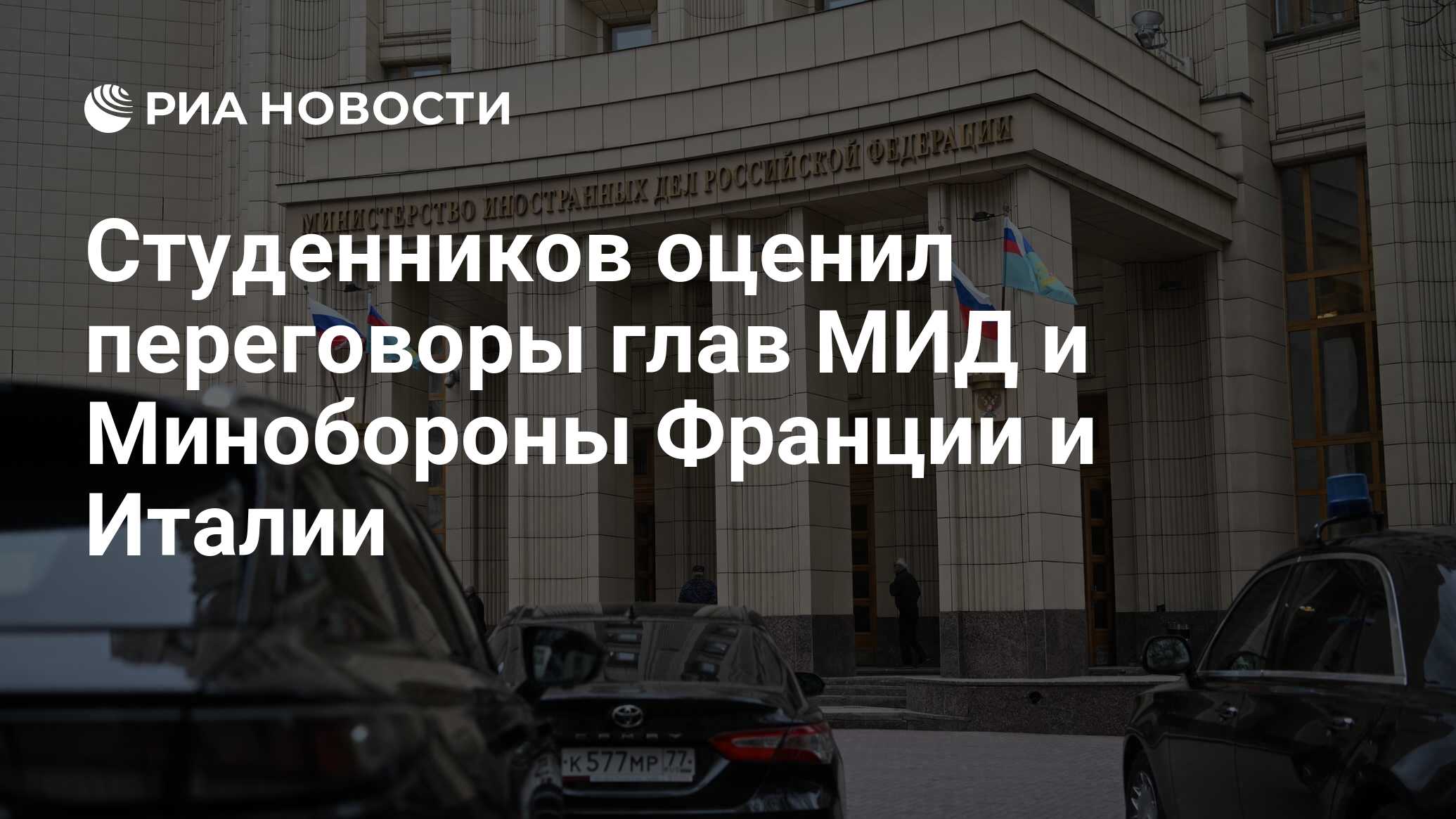 Студенников оценил переговоры глав МИД и Минобороны Франции и Италии - РИА  Новости, 22.05.2024