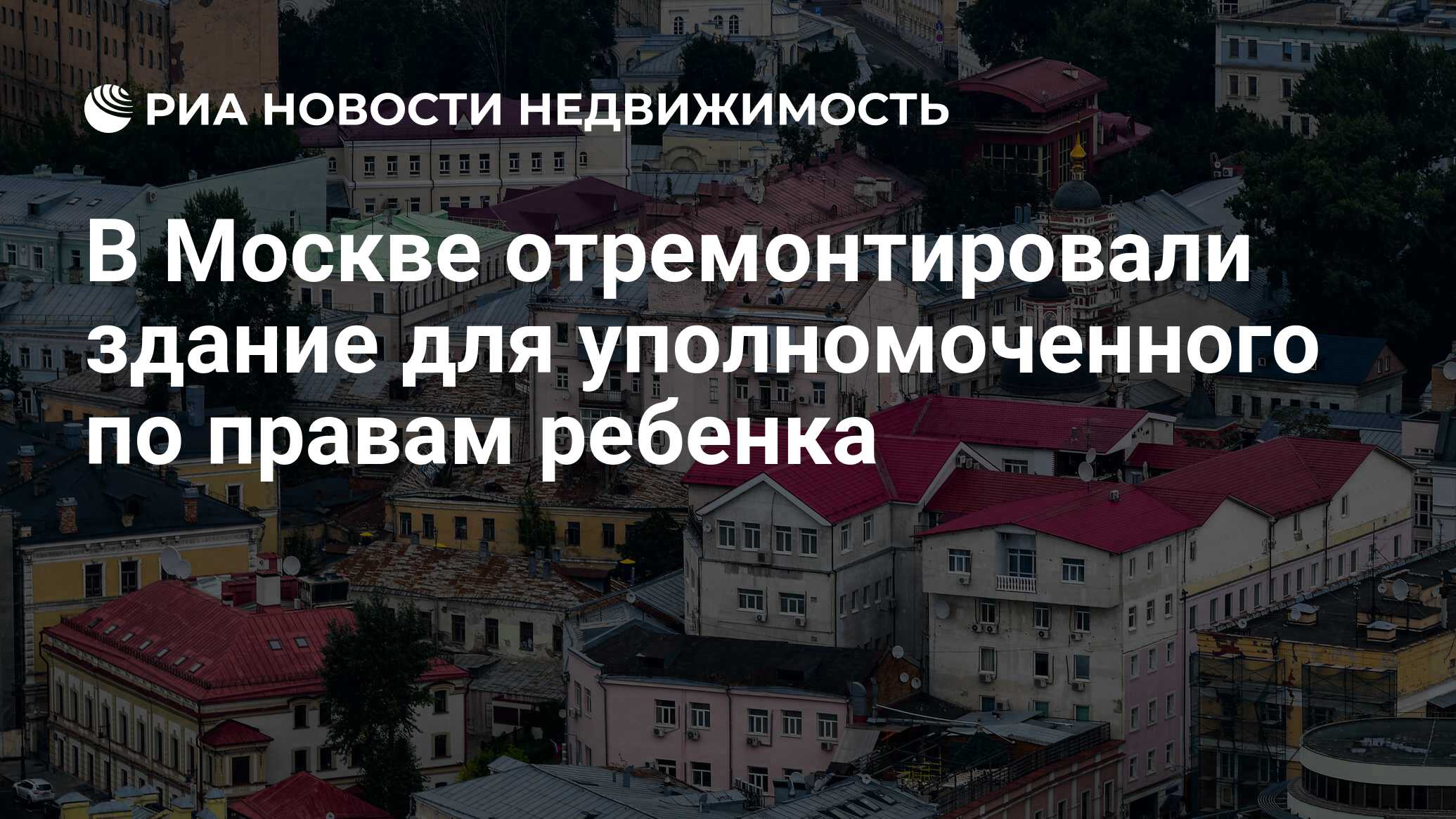 В Москве отремонтировали здание для уполномоченного по правам ребенка -  Недвижимость РИА Новости, 22.05.2024