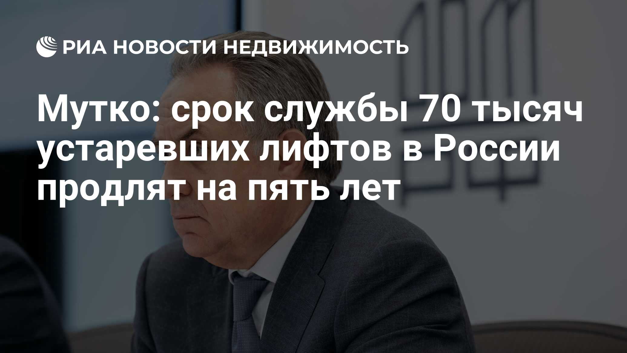 Мутко: срок службы 70 тысяч устаревших лифтов в России продлят на пять лет  - Недвижимость РИА Новости, 22.05.2024