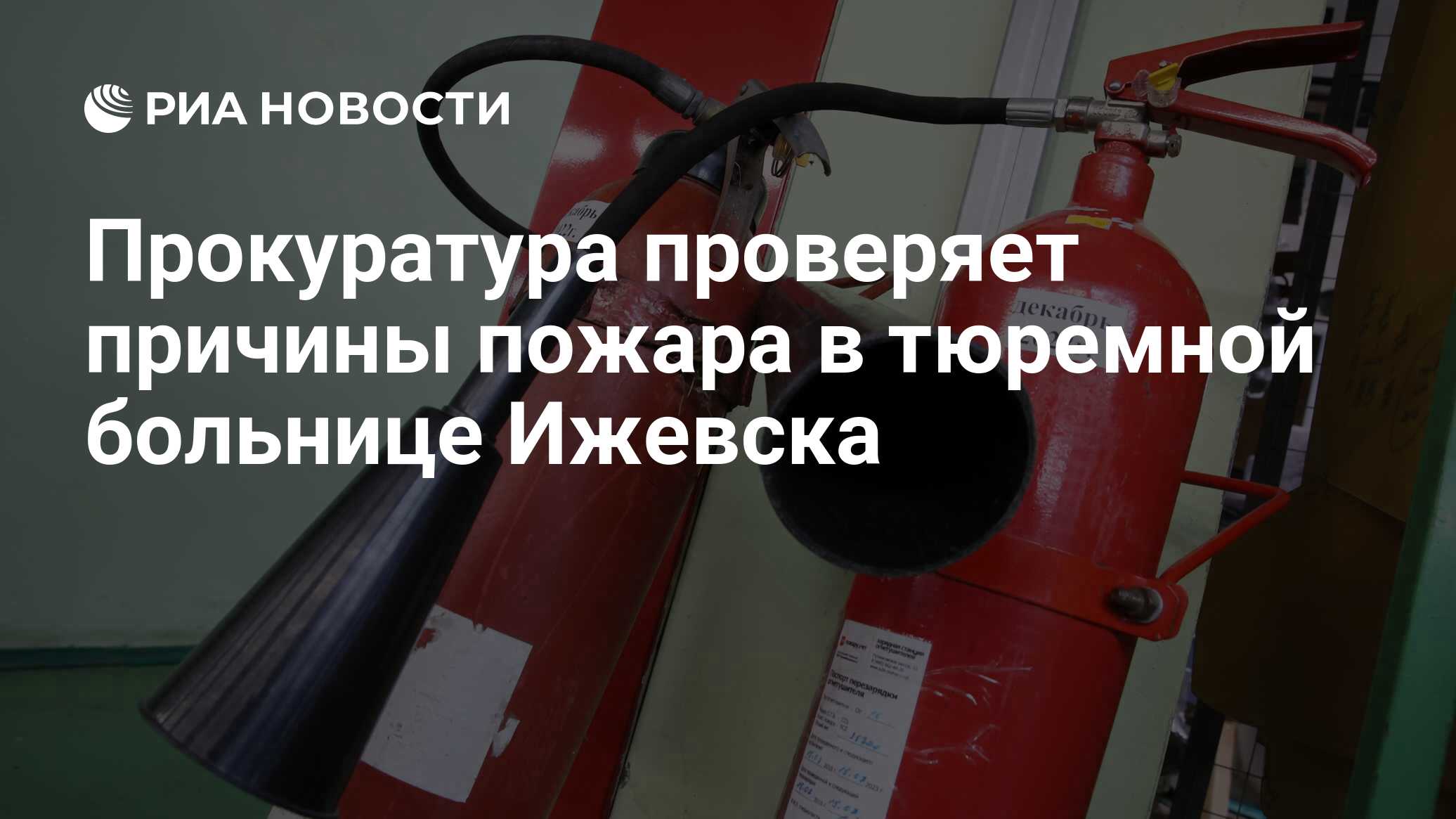 Прокуратура проверяет причины пожара в тюремной больнице Ижевска - РИА  Новости, 22.05.2024