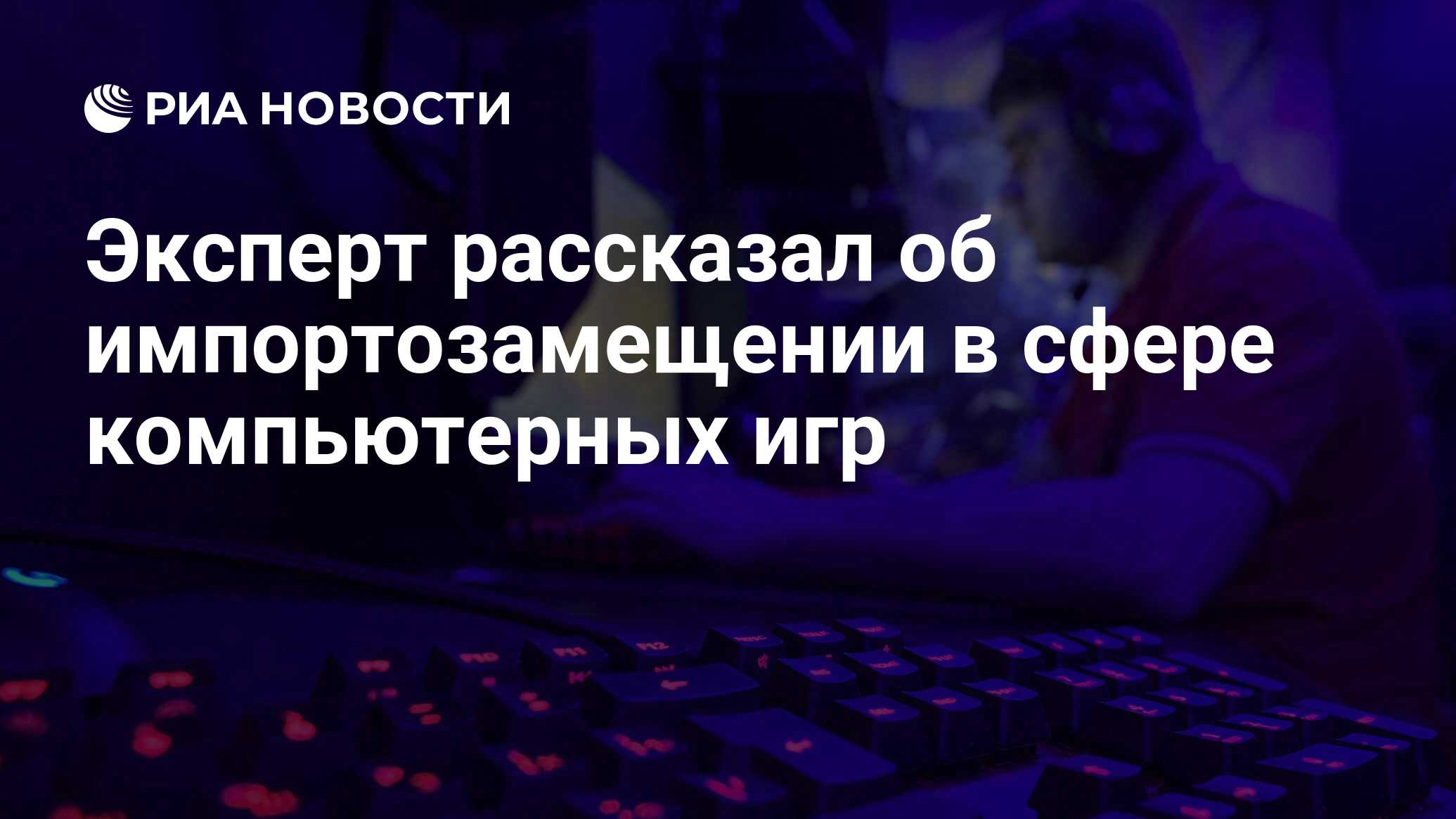 Эксперт рассказал об импортозамещении в сфере компьютерных игр - РИА Новости,  22.05.2024