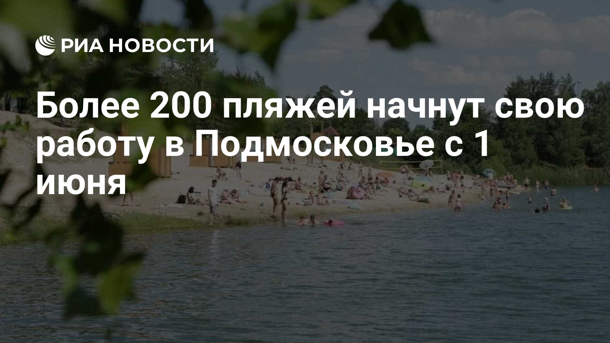 Более 200 пляжей начнут свою работу в Подмосковье с 1 июня - РИА Новости,  22.05.2024