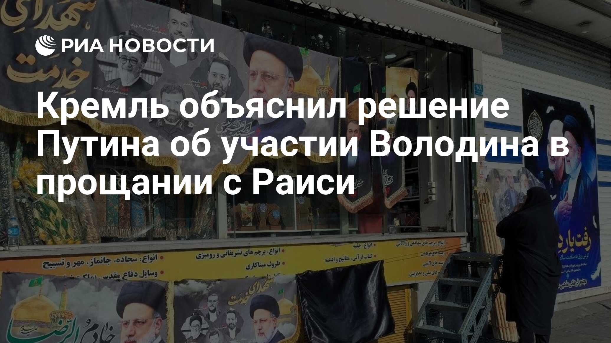 Кремль объяснил решение Путина об участии Володина в прощании с Раиси - РИА  Новости, 22.05.2024